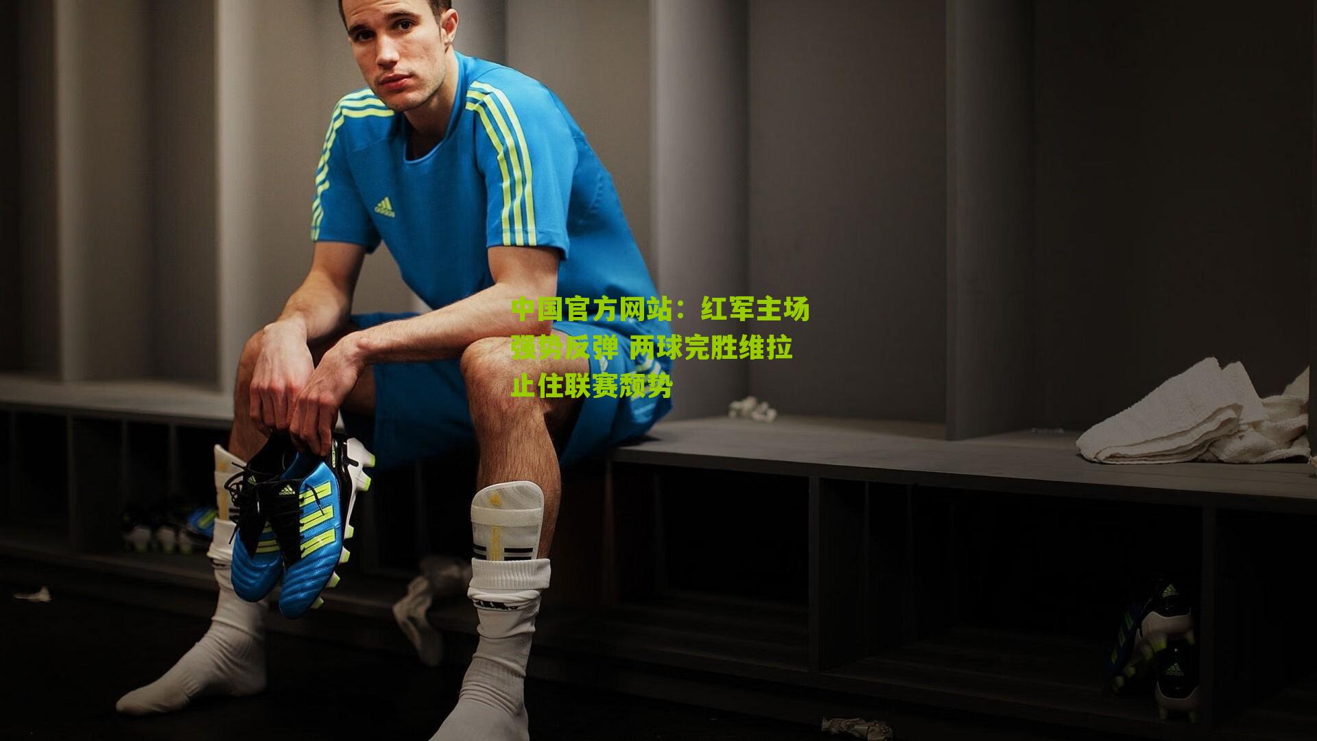 红军主场强势反弹 两球完胜维拉止住联赛颓势