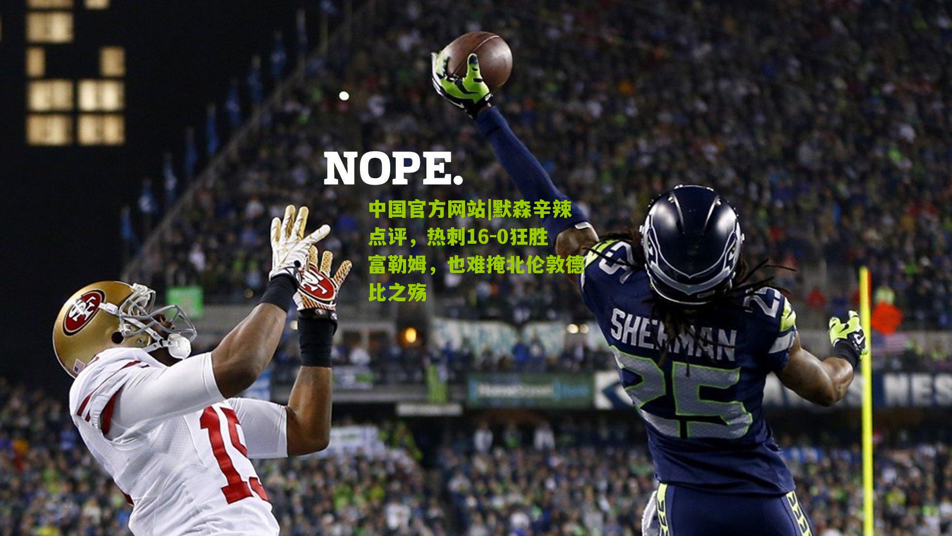 默森辛辣点评，热刺16-0狂胜富勒姆，也难掩北伦敦德比之殇