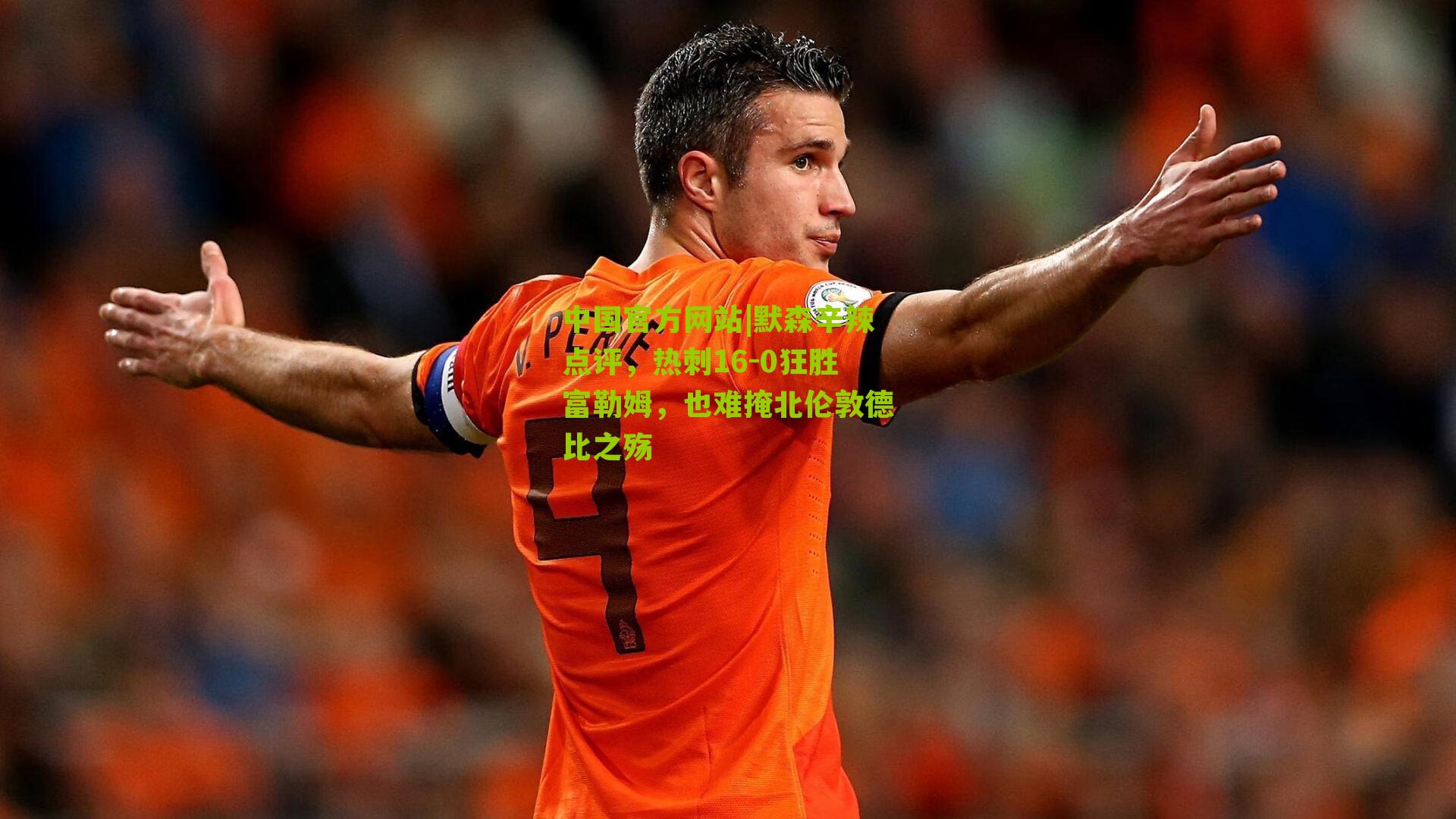 默森辛辣点评，热刺16-0狂胜富勒姆，也难掩北伦敦德比之殇