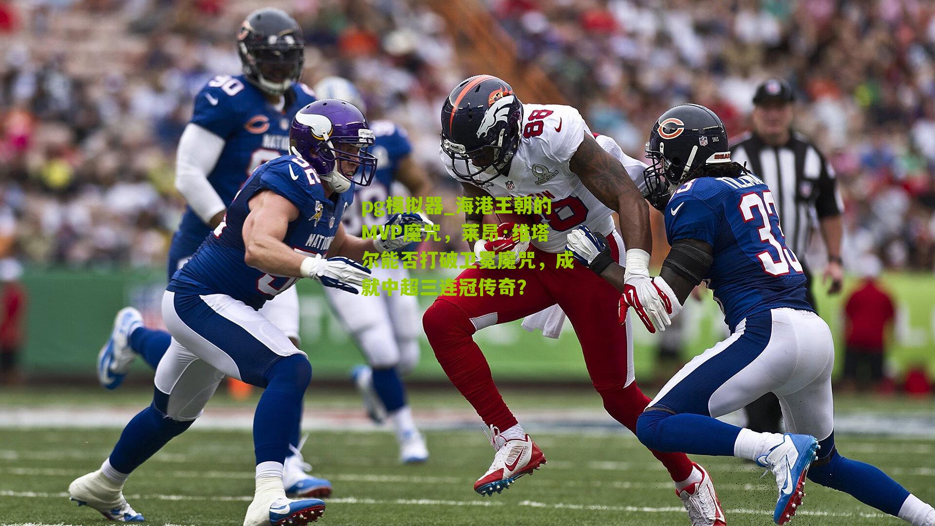 海港王朝的MVP魔咒,莱昂·维塔尔能否打破卫冕魔咒,成就中超三连冠传奇?