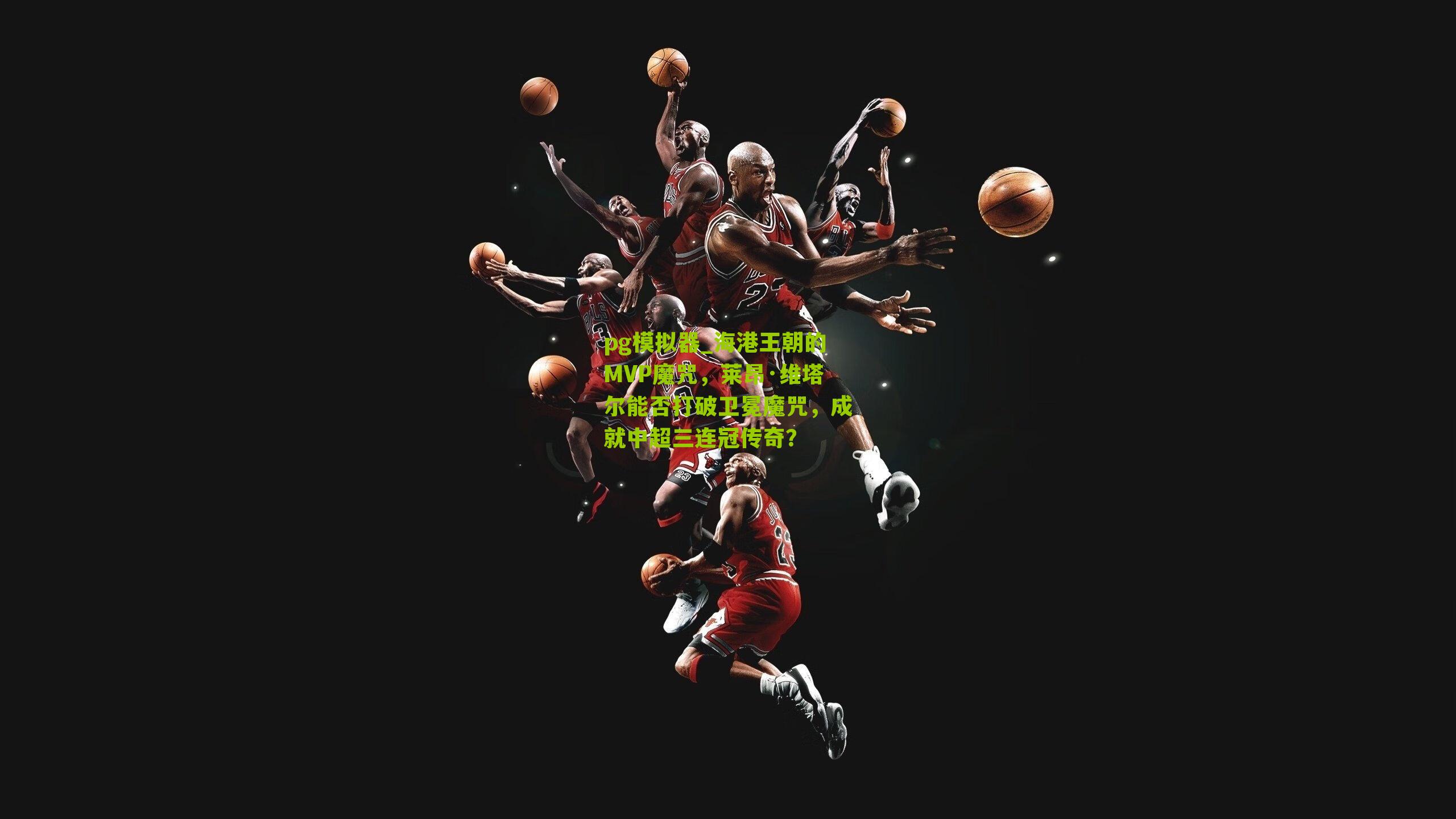 海港王朝的MVP魔咒,莱昂·维塔尔能否打破卫冕魔咒,成就中超三连冠传奇?