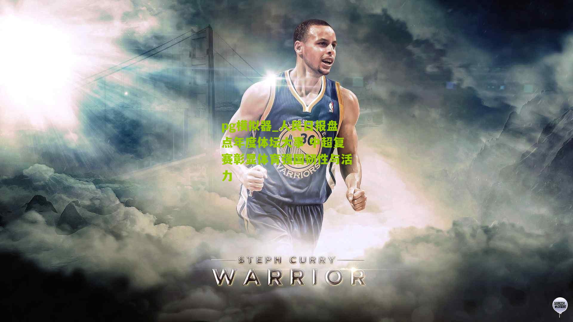 人民日报盘点年度体坛大事 中超复赛彰显体育强国韧性与活力