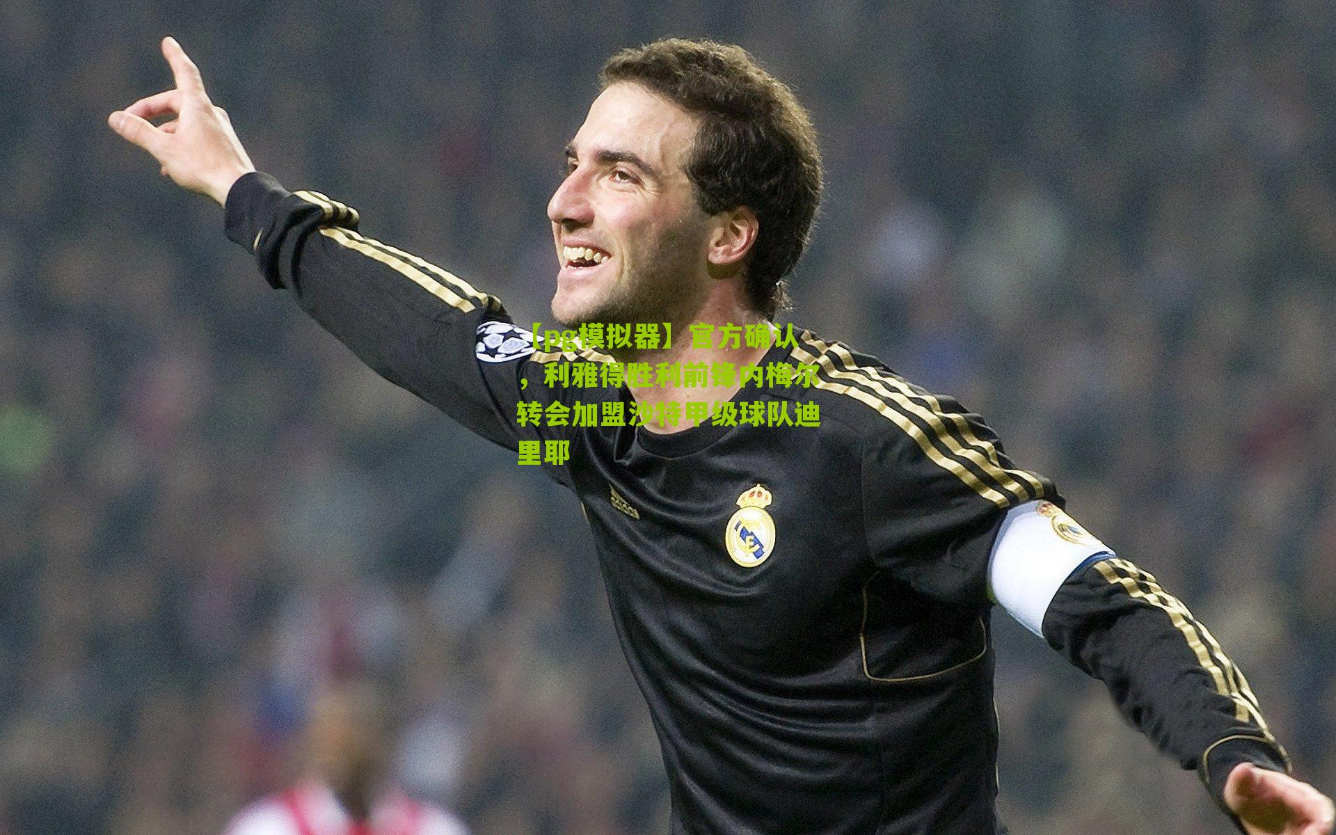 官方确认，利雅得胜利前锋内梅尔转会加盟沙特甲级球队迪里耶