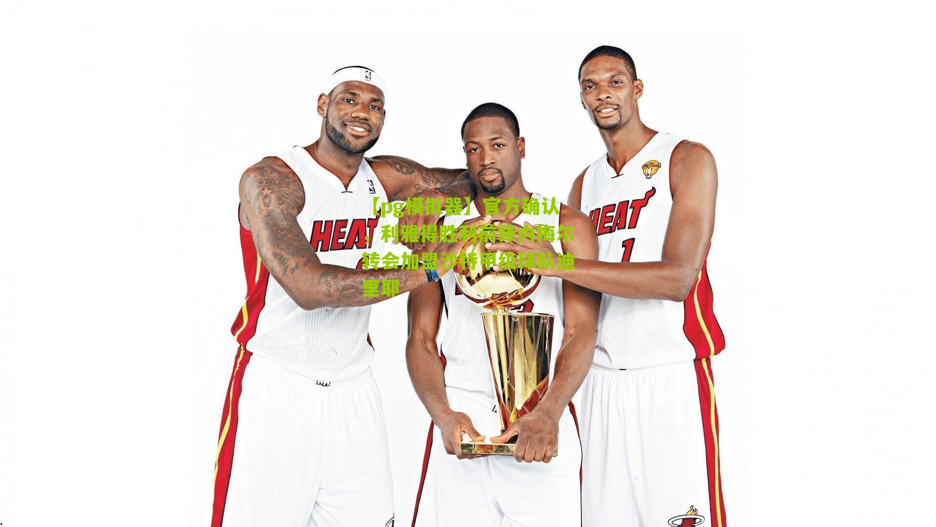 官方确认，利雅得胜利前锋内梅尔转会加盟沙特甲级球队迪里耶