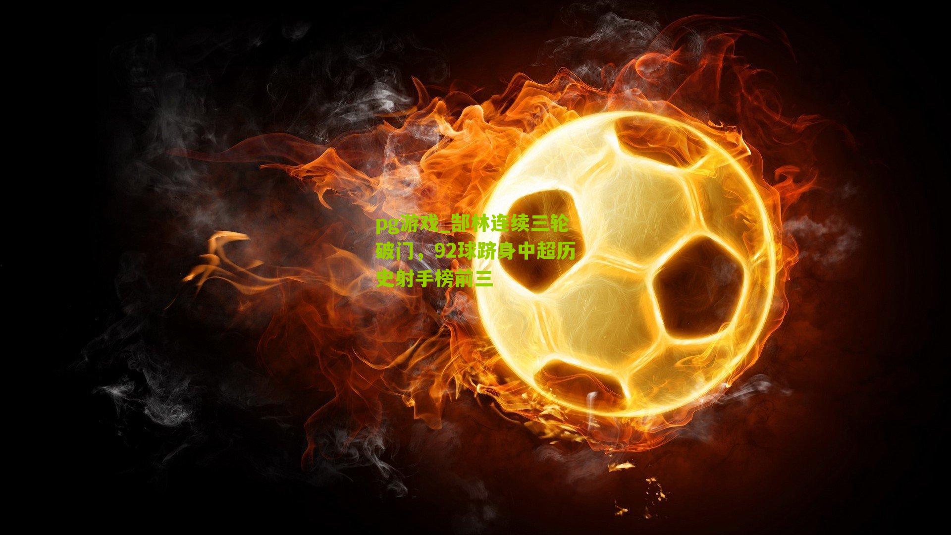 郜林连续三轮破门，92球跻身中超历史射手榜前三