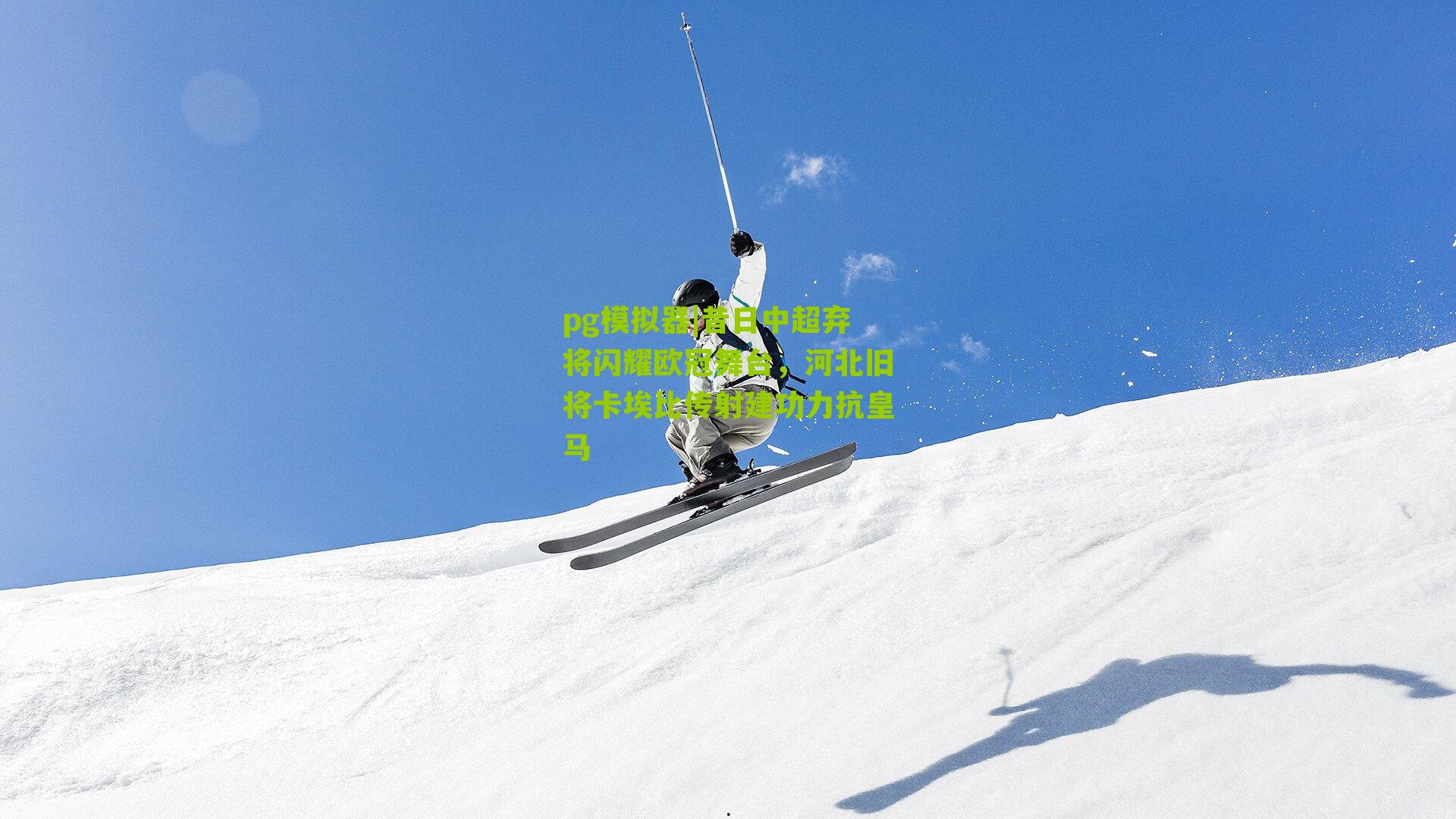 昔日中超弃将闪耀欧冠舞台，河北旧将卡埃比传射建功力抗皇马