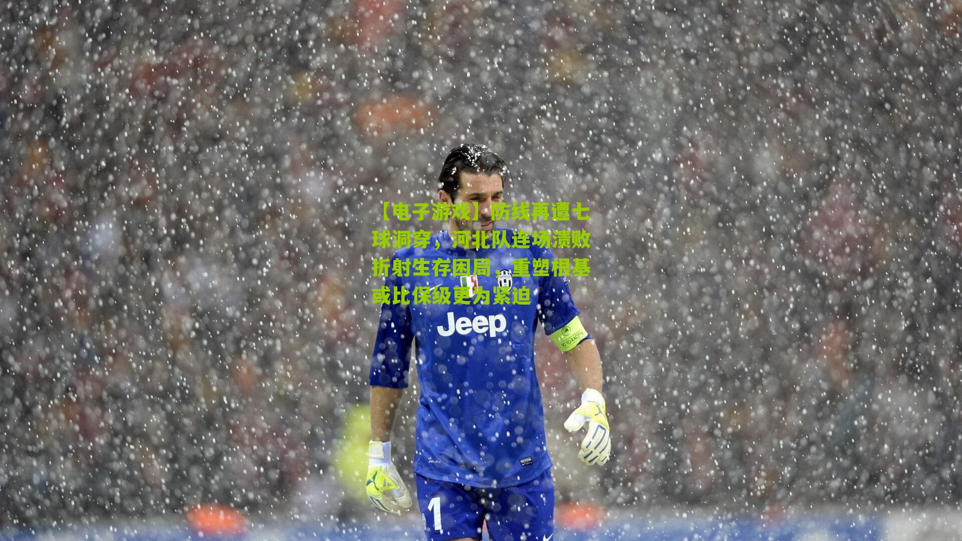【电子游戏】防线再遭七球洞穿，河北队连场溃败折射生存困局，重塑根基或比保级更为紧迫