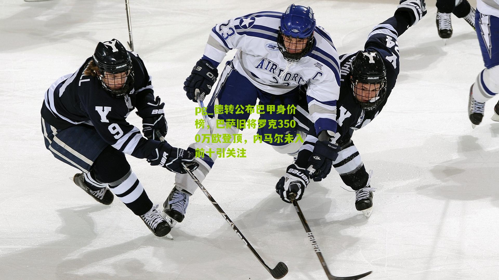 德转公布巴甲身价榜,巴萨旧将罗克3500万欧登顶,内马尔未入前十引关注