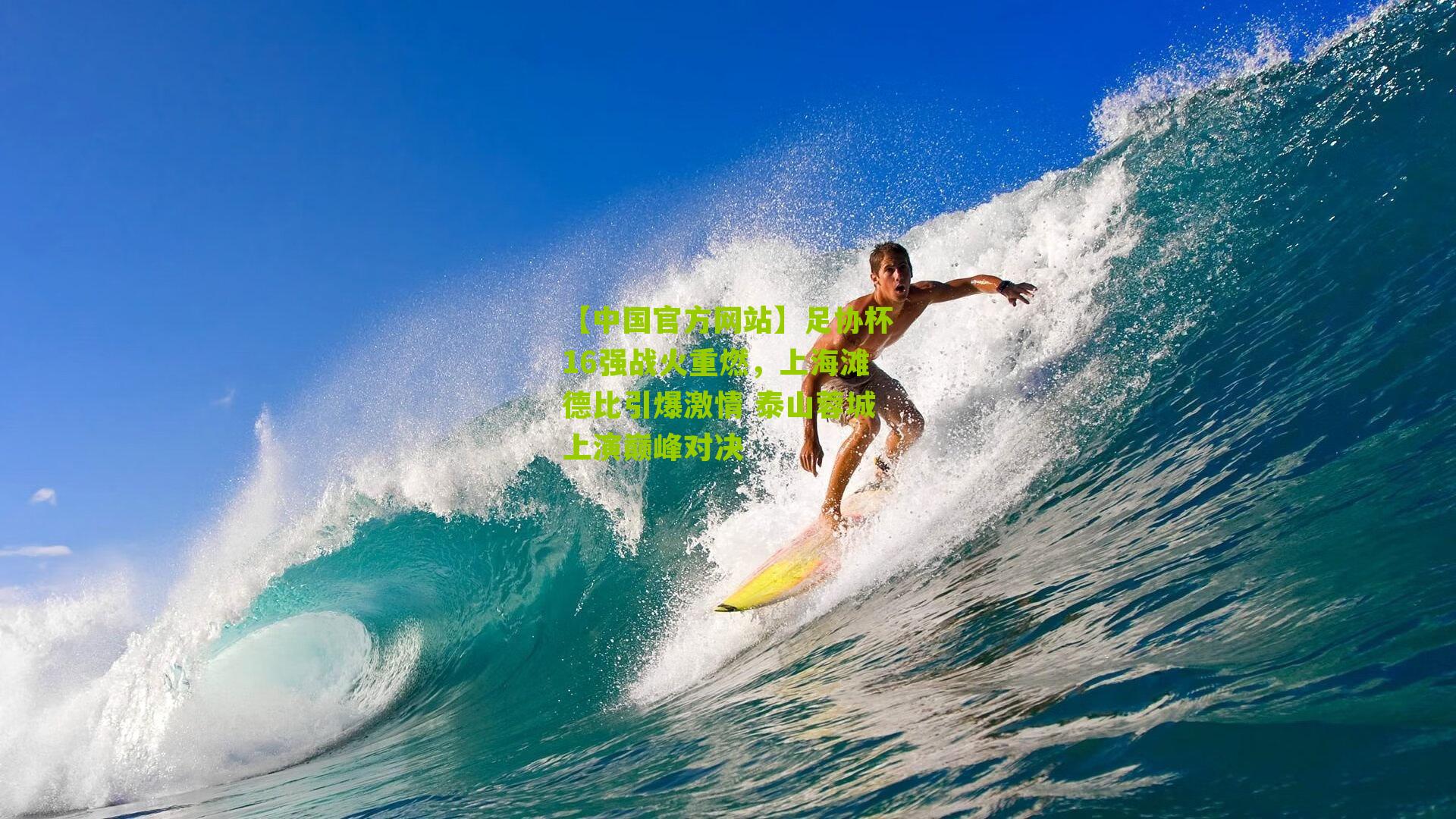 足协杯16强战火重燃，上海滩德比引爆激情 泰山蓉城上演巅峰对决