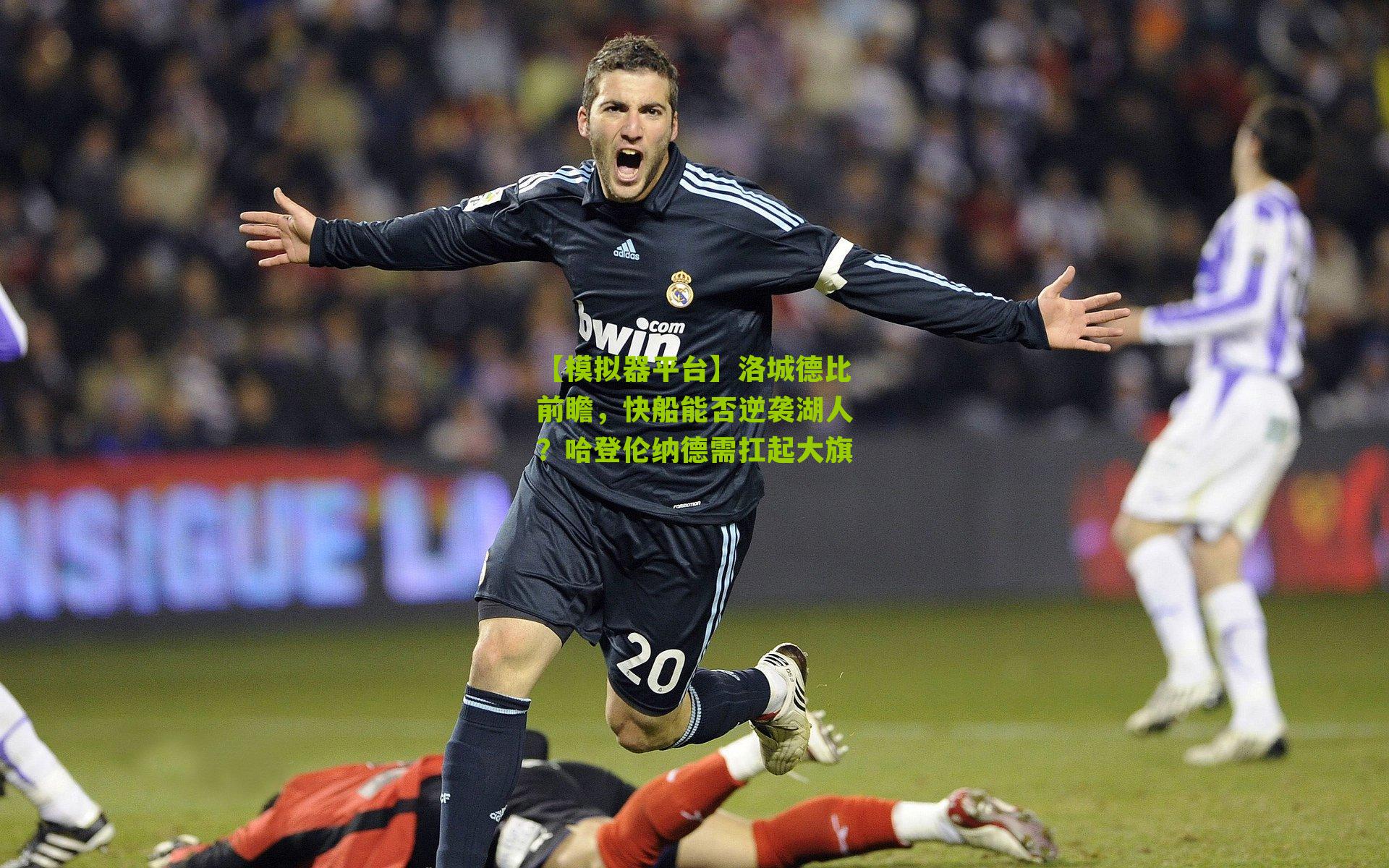 【模拟器平台】洛城德比前瞻，快船能否逆袭湖人？哈登伦纳德需扛起大旗