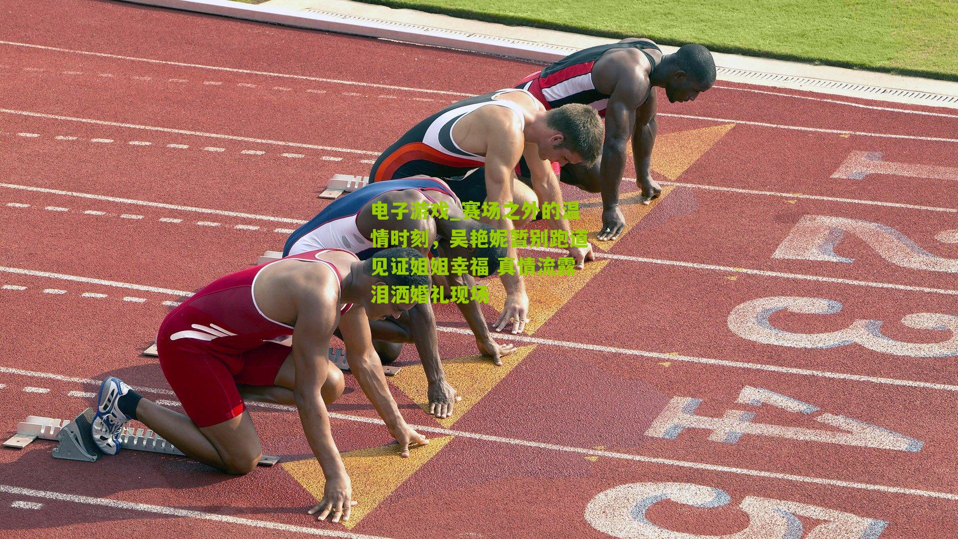 赛场之外的温情时刻，吴艳妮暂别跑道见证姐姐幸福 真情流露泪洒婚礼现场