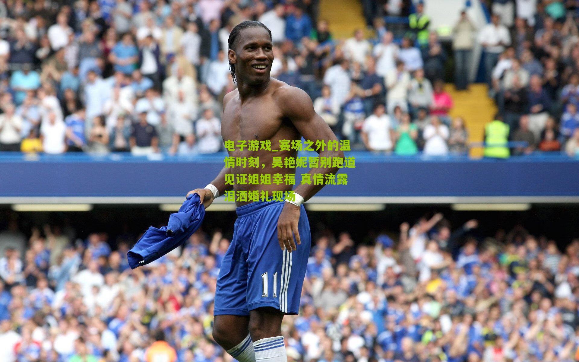 赛场之外的温情时刻，吴艳妮暂别跑道见证姐姐幸福 真情流露泪洒婚礼现场