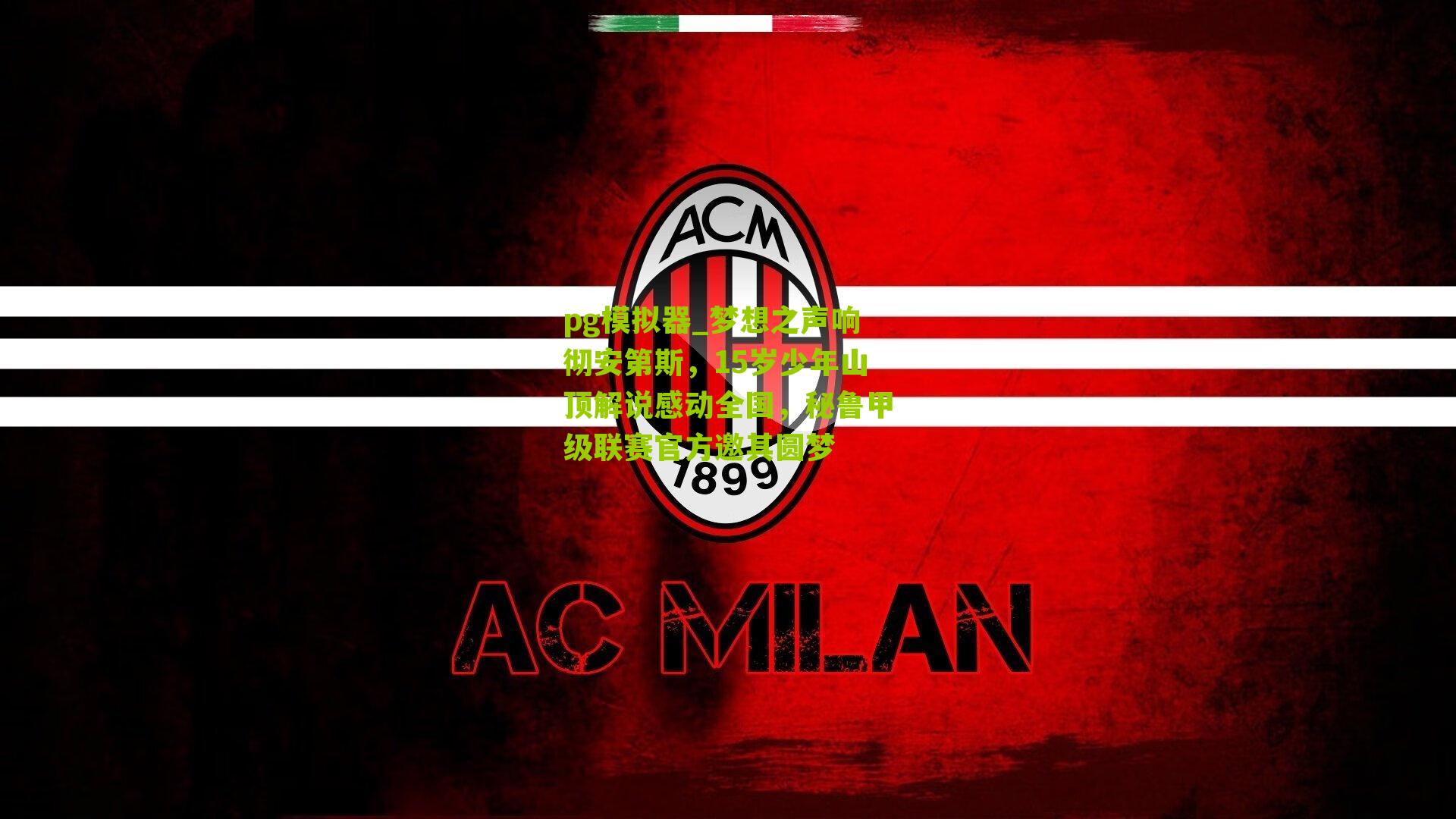 梦想之声响彻安第斯，15岁少年山顶解说感动全国，秘鲁甲级联赛官方邀其圆梦