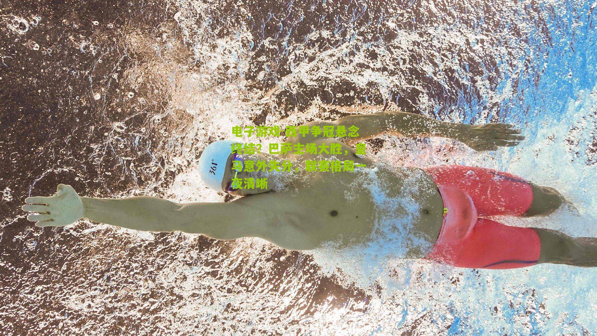 电子游戏-西甲争冠悬念终结？巴萨主场大胜，皇马意外失分，联赛格局一夜清晰