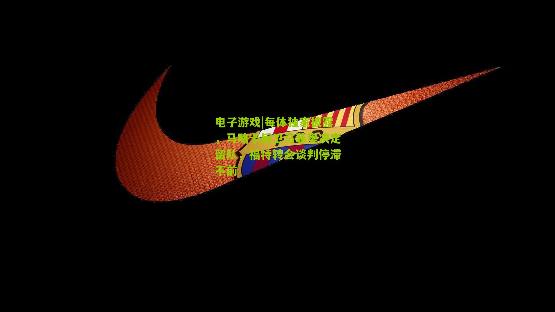 每体独家披露，马略卡后卫马菲奥决定留队，福特转会谈判停滞不前