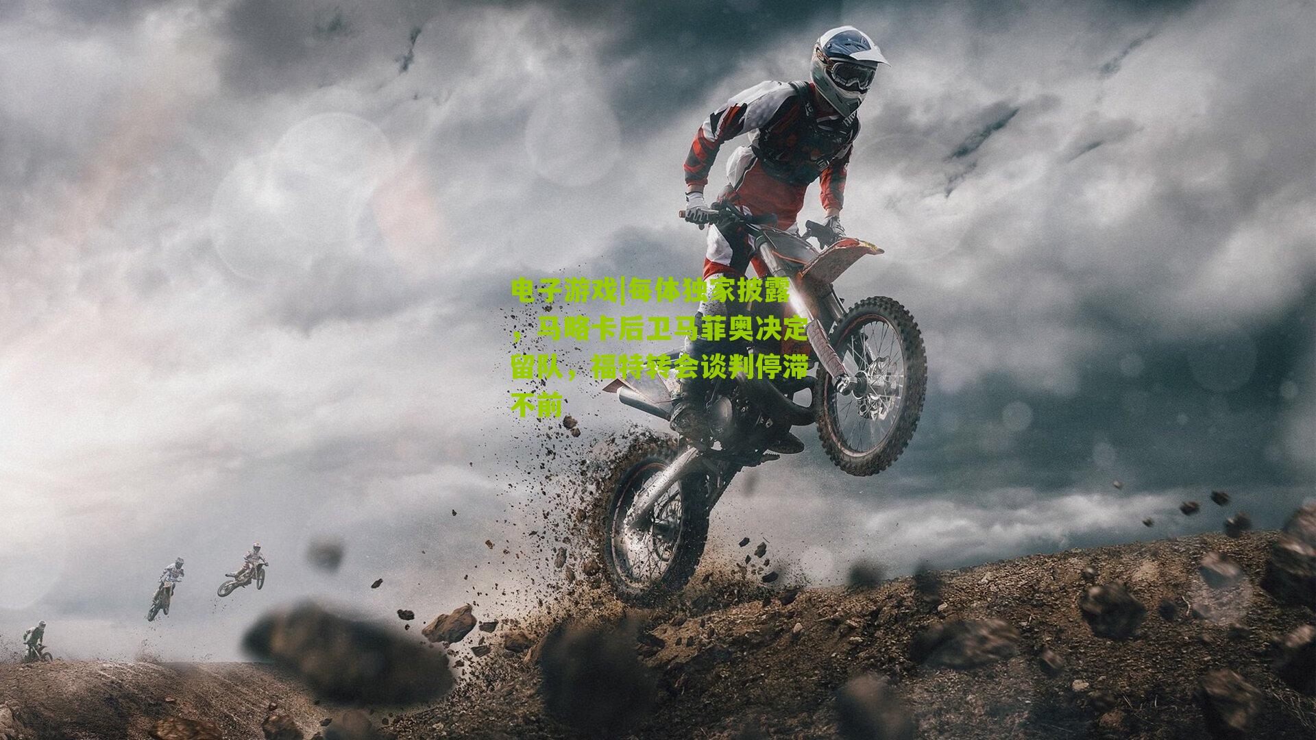 每体独家披露，马略卡后卫马菲奥决定留队，福特转会谈判停滞不前