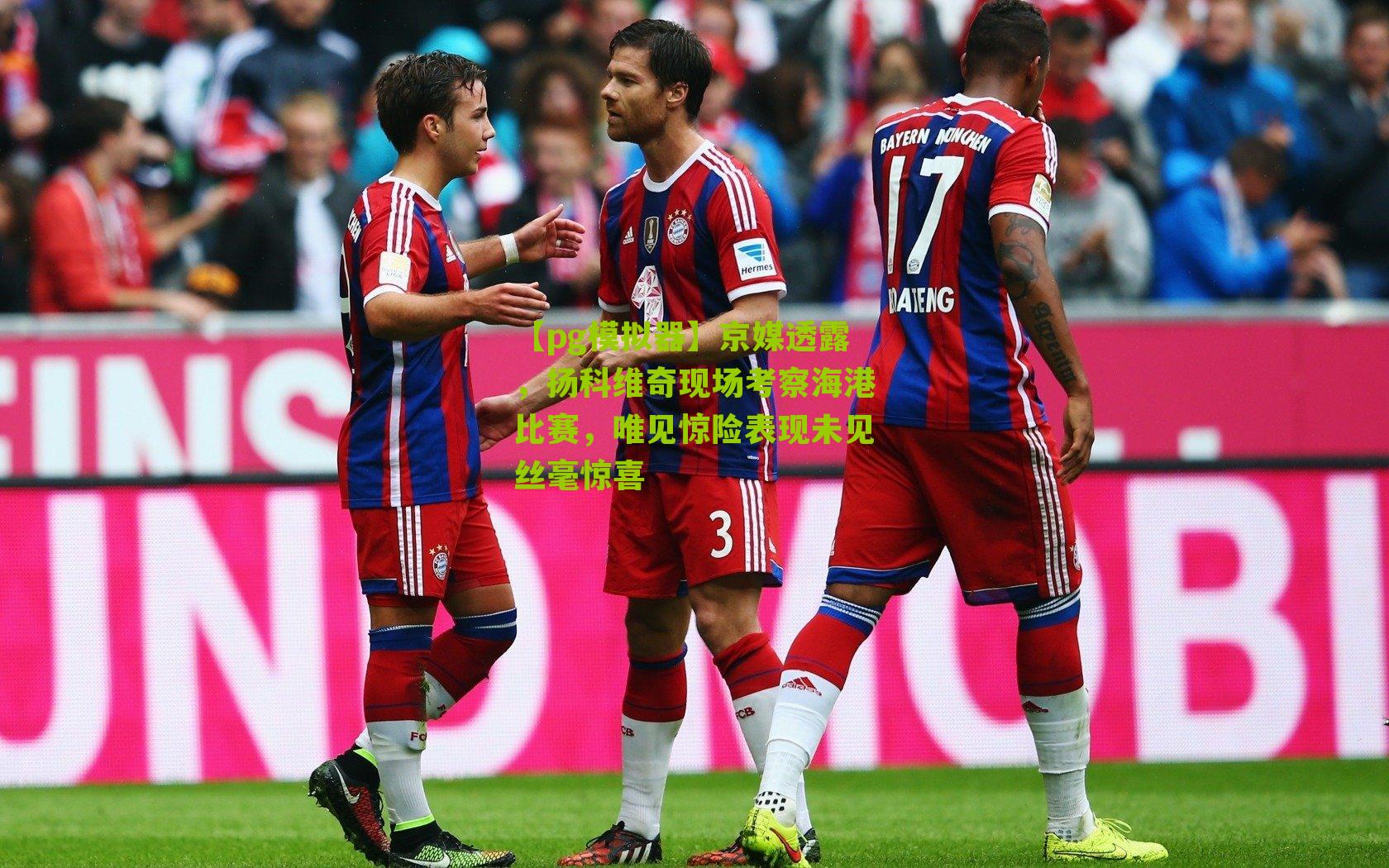 【pg模拟器】京媒透露，扬科维奇现场考察海港比赛，唯见惊险表现未见丝毫惊喜