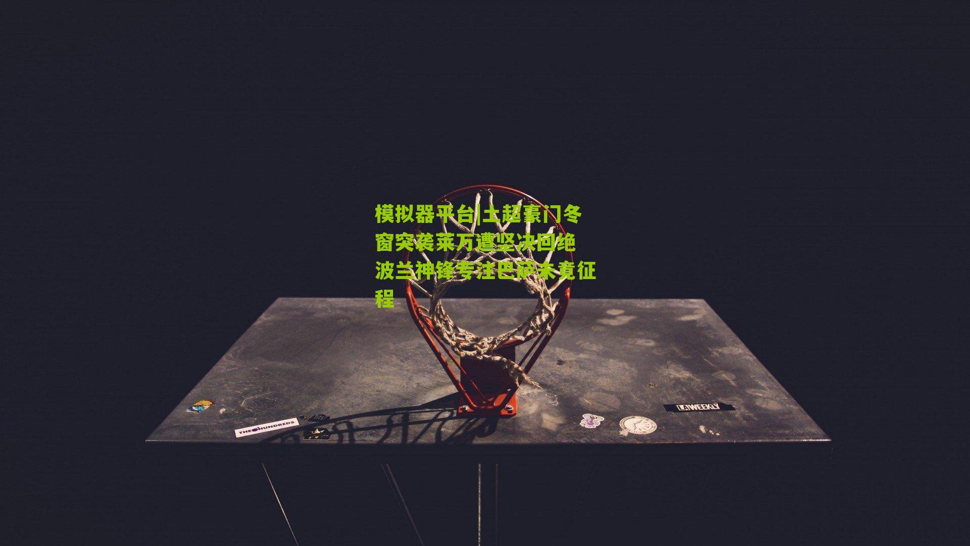 土超豪门冬窗突袭莱万遭坚决回绝 波兰神锋专注巴萨未竟征程