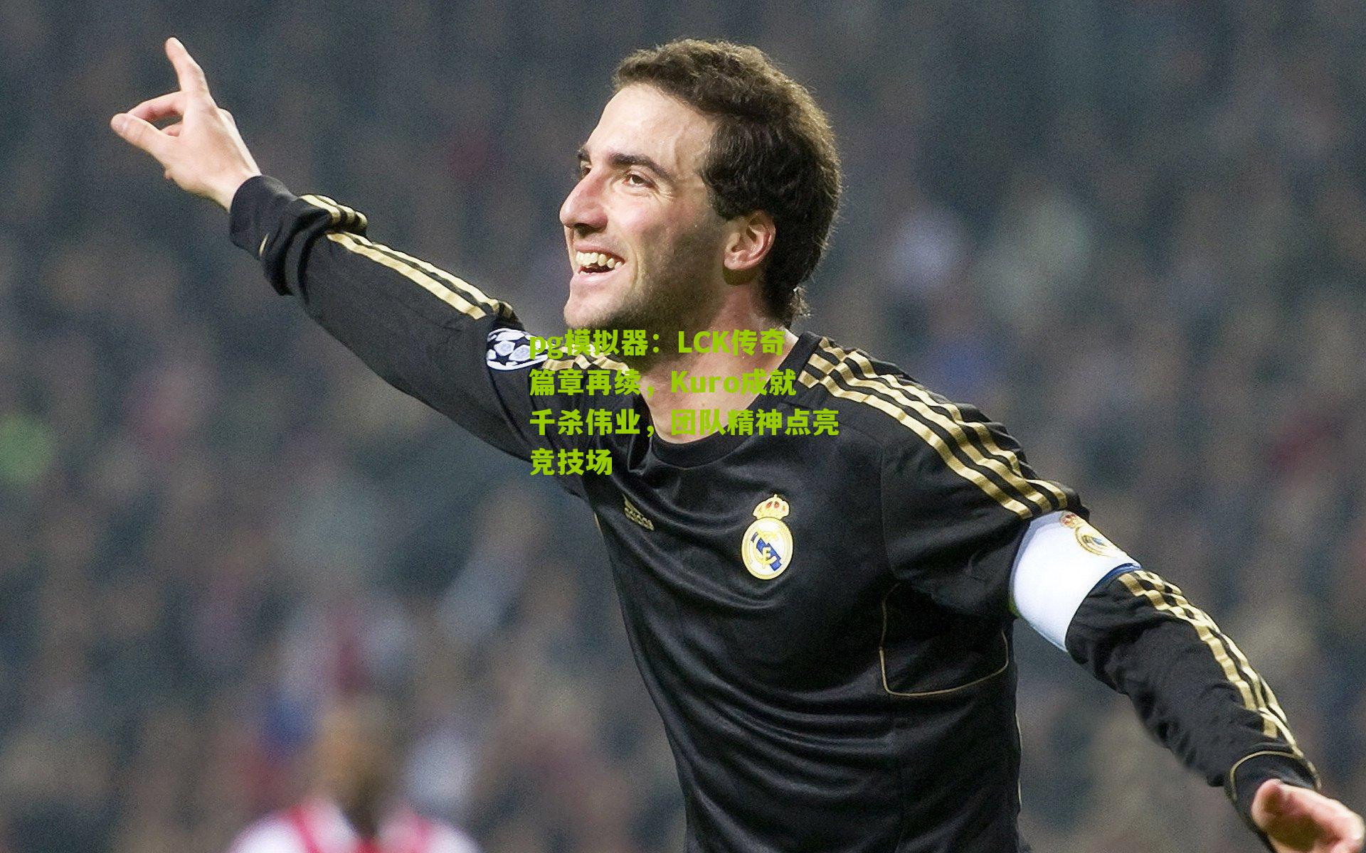 LCK传奇篇章再续，Kuro成就千杀伟业，团队精神点亮竞技场