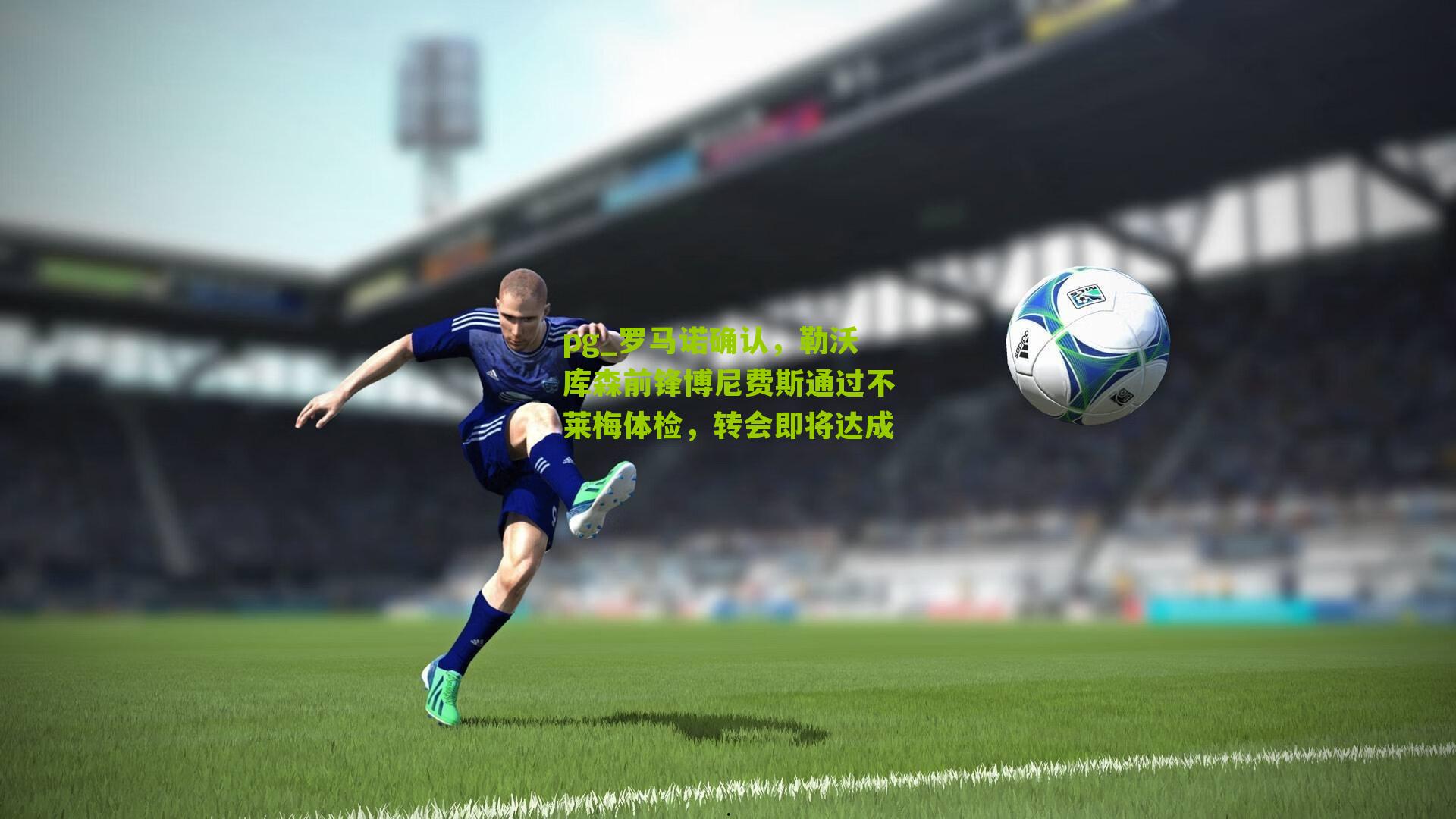 罗马诺确认，勒沃库森前锋博尼费斯通过不莱梅体检，转会即将达成