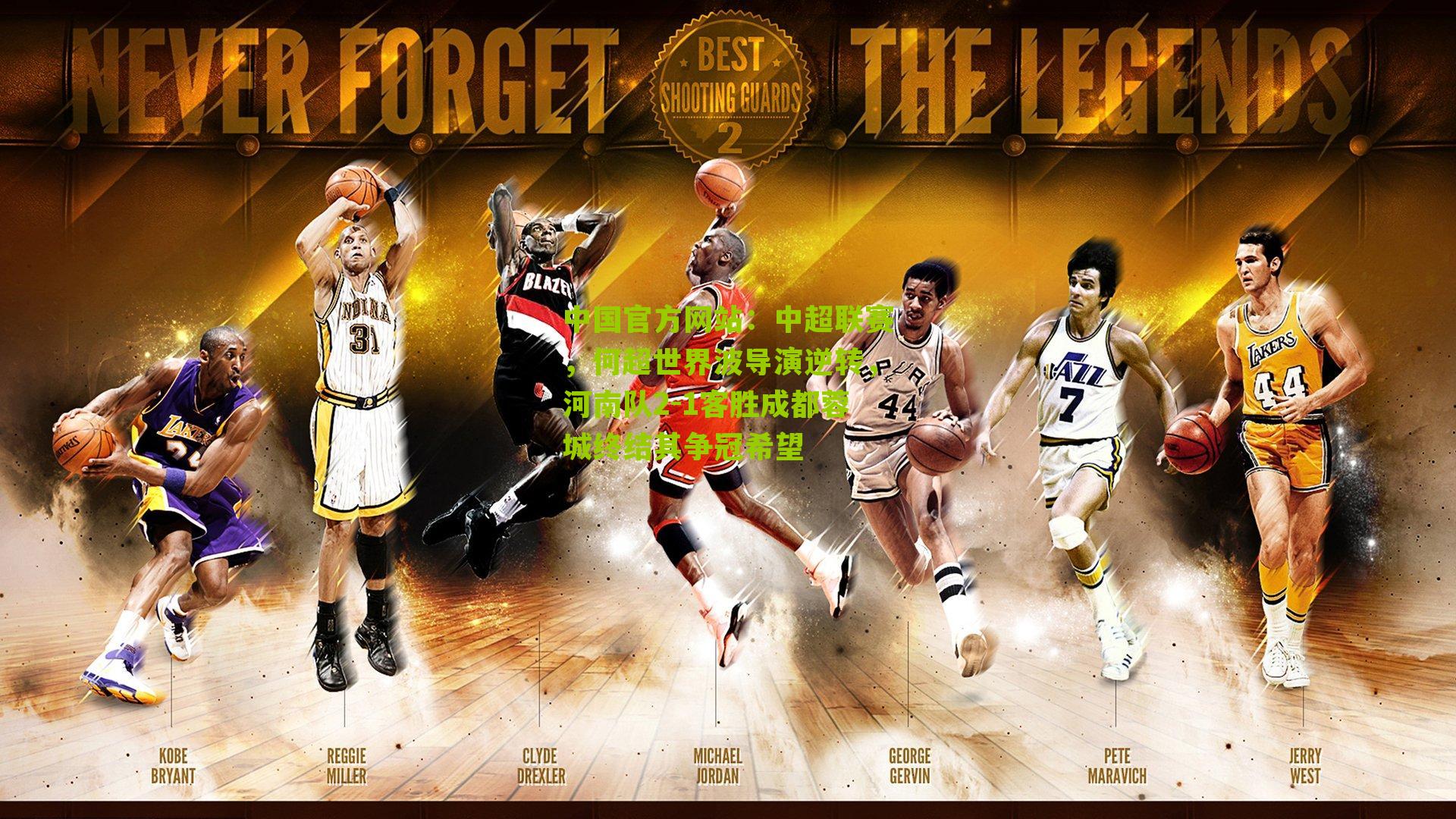 中超联赛，何超世界波导演逆转，河南队2-1客胜成都蓉城终结其争冠希望