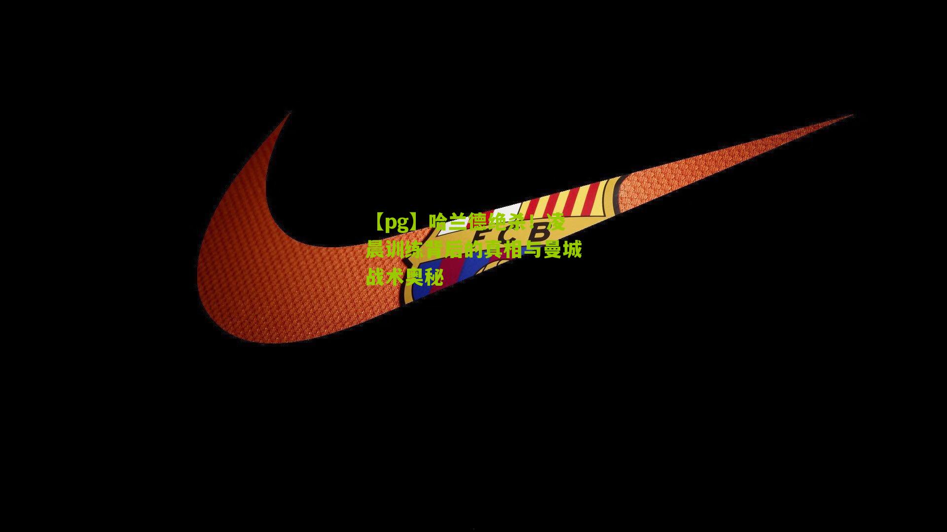 哈兰德绝杀!凌晨训练背后的真相与曼城战术奥秘