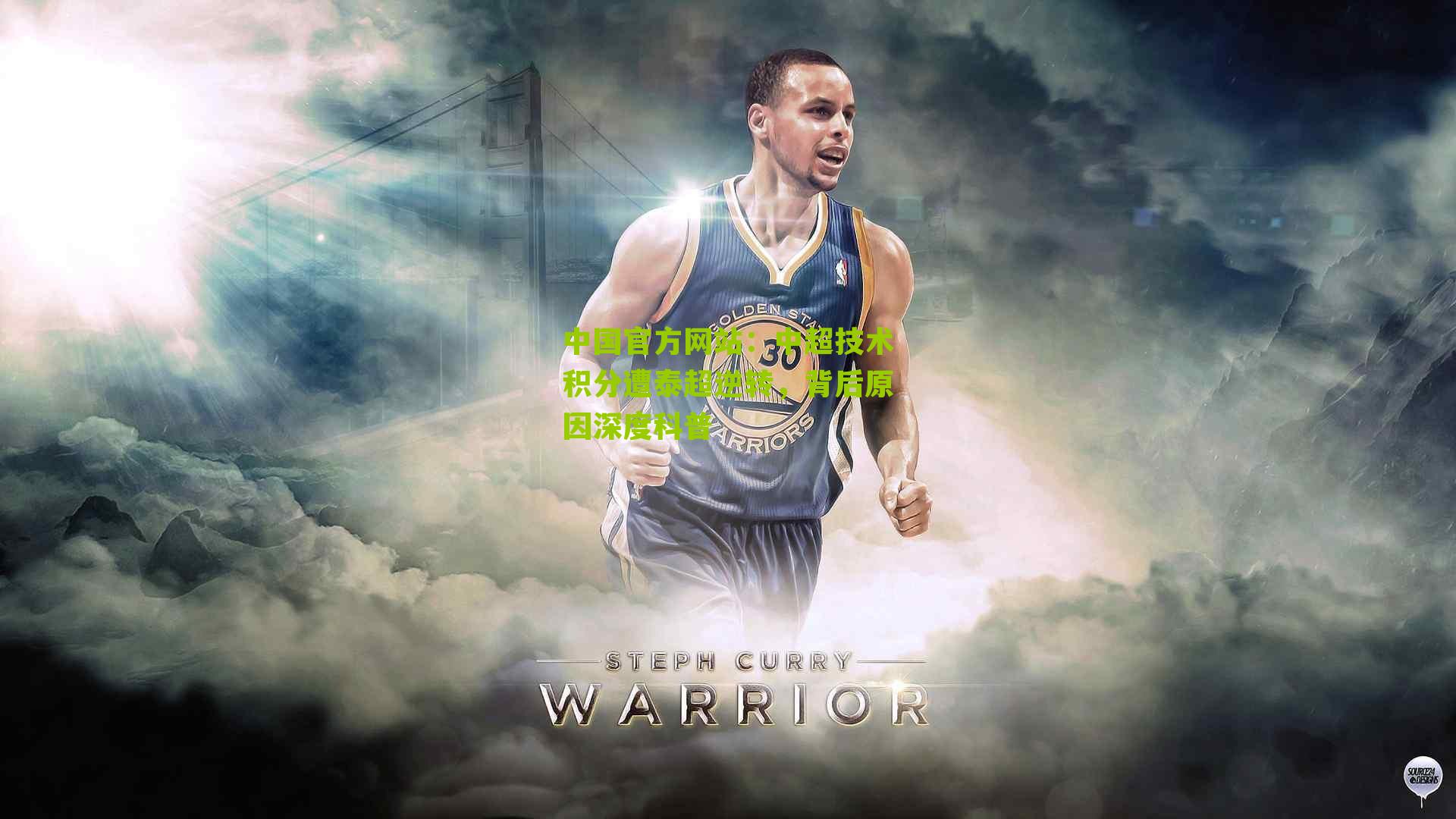 中国官方网站：中超技术积分遭泰超逆转，背后原因深度科普