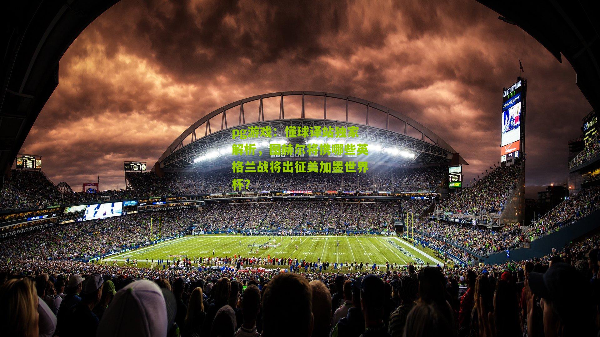 懂球译站独家解析,图赫尔将携哪些英格兰战将出征美加墨世界杯?