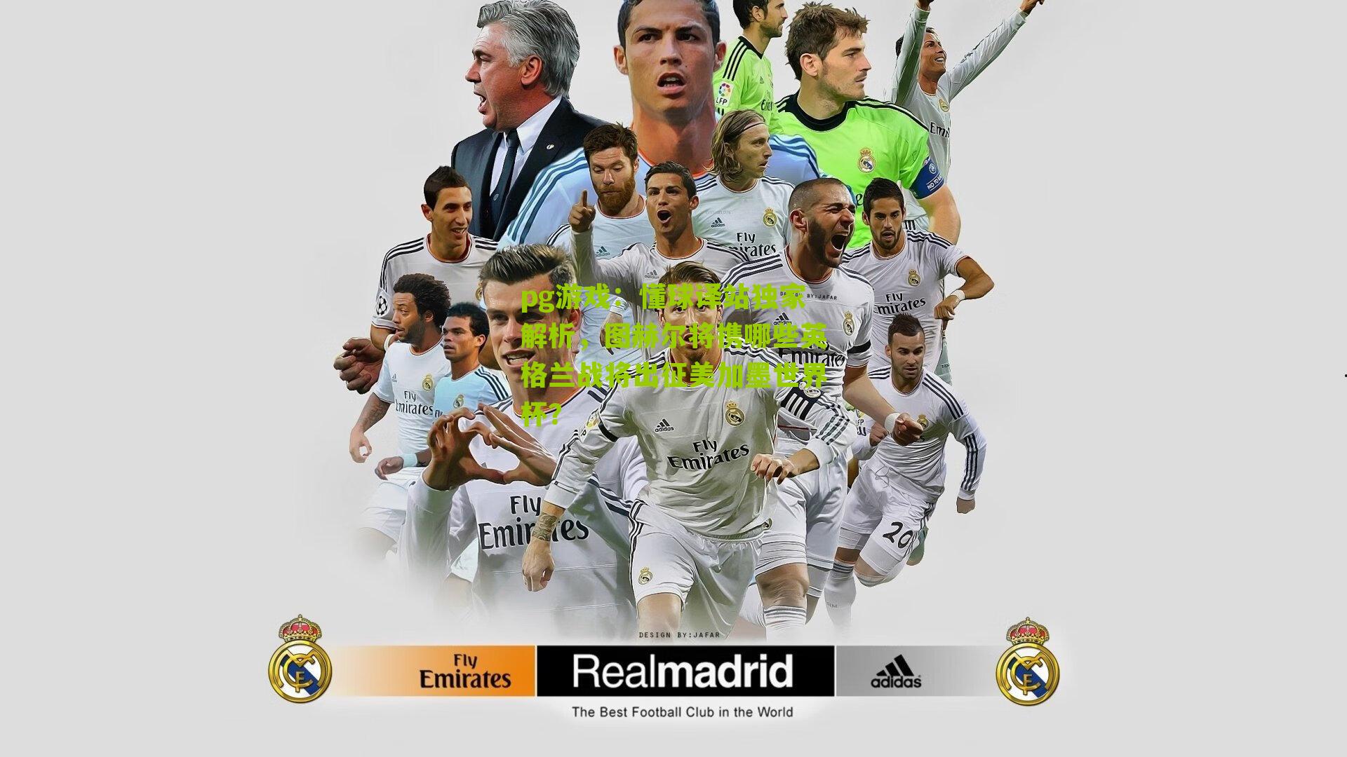 懂球译站独家解析,图赫尔将携哪些英格兰战将出征美加墨世界杯?