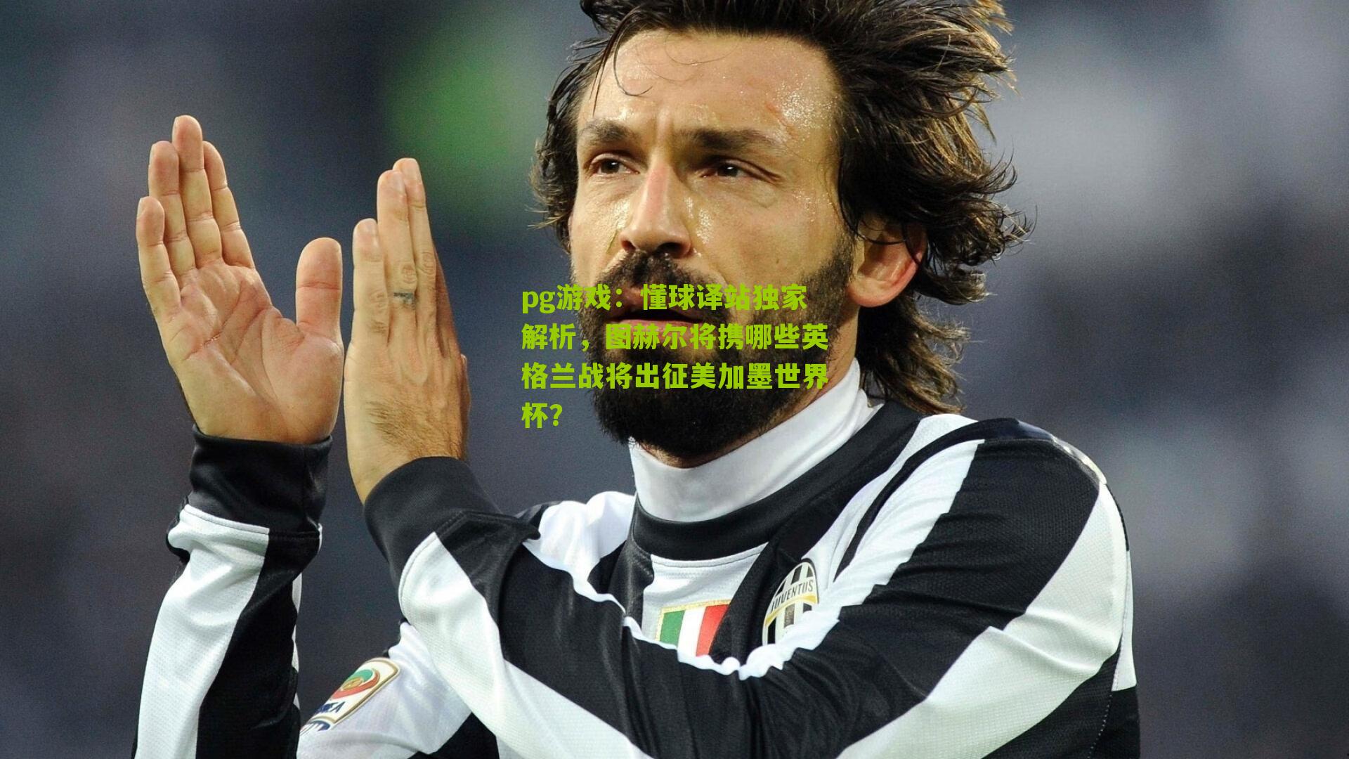 懂球译站独家解析,图赫尔将携哪些英格兰战将出征美加墨世界杯?