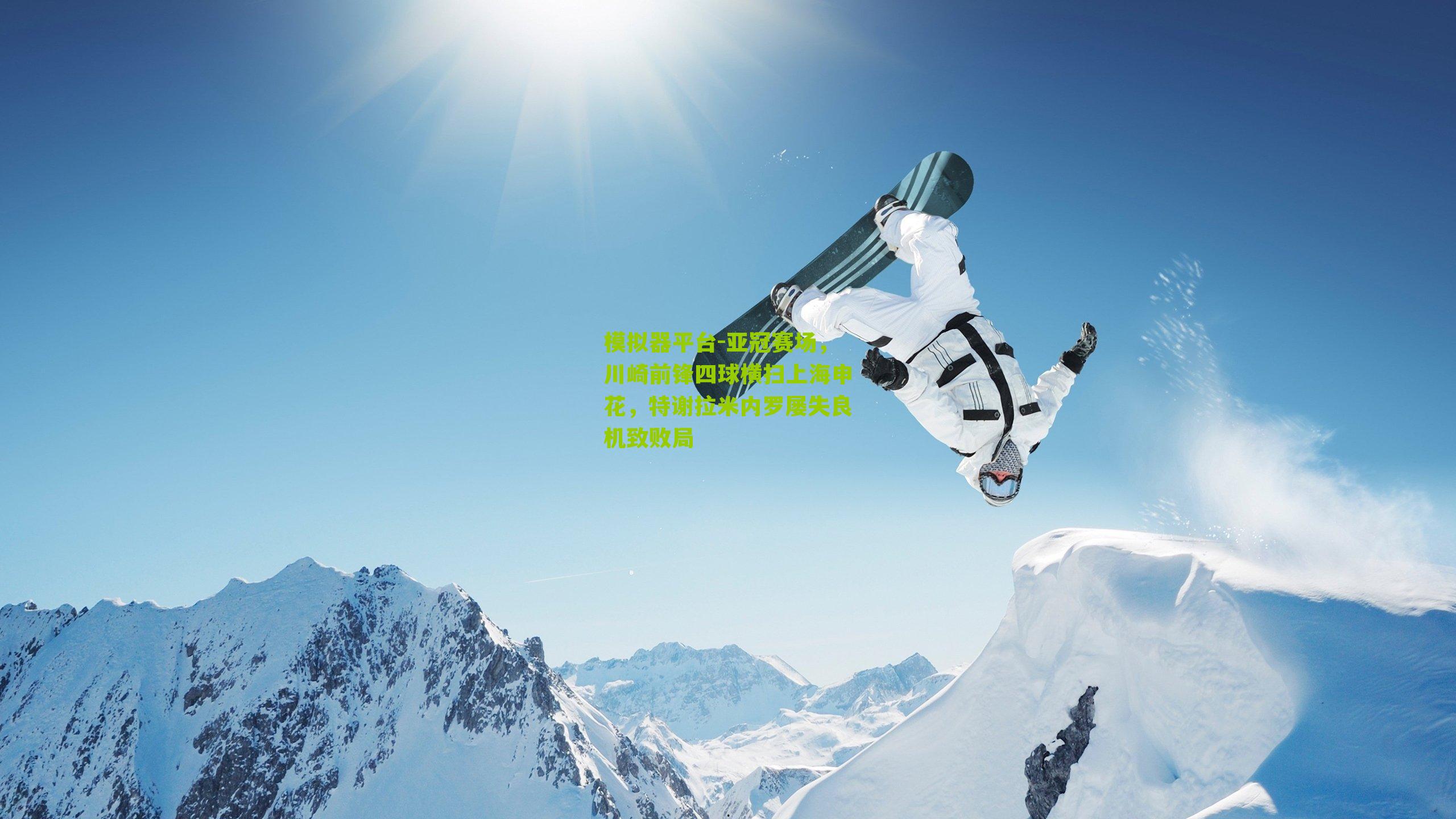 亚冠赛场，川崎前锋四球横扫上海申花，特谢拉米内罗屡失良机致败局