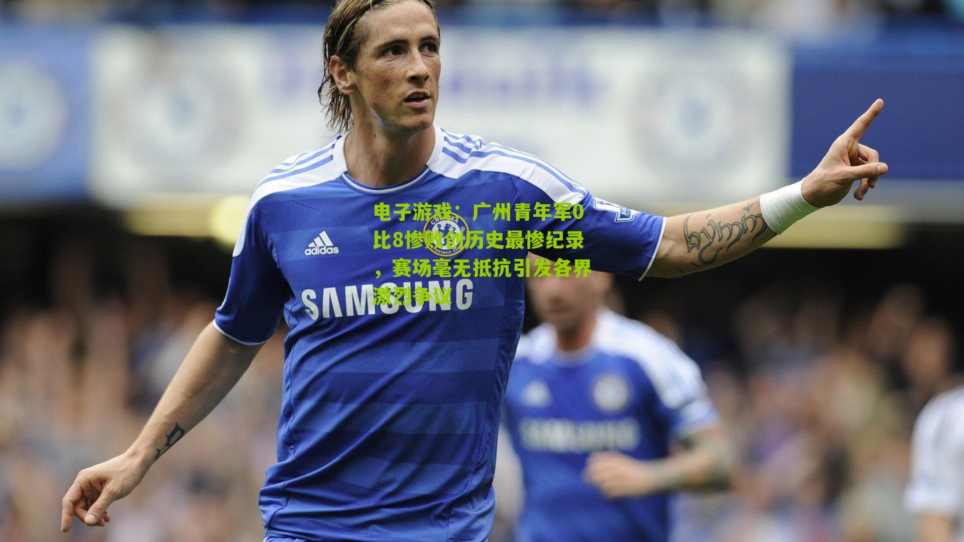 广州青年军0比8惨败创历史最惨纪录，赛场毫无抵抗引发各界激烈争议