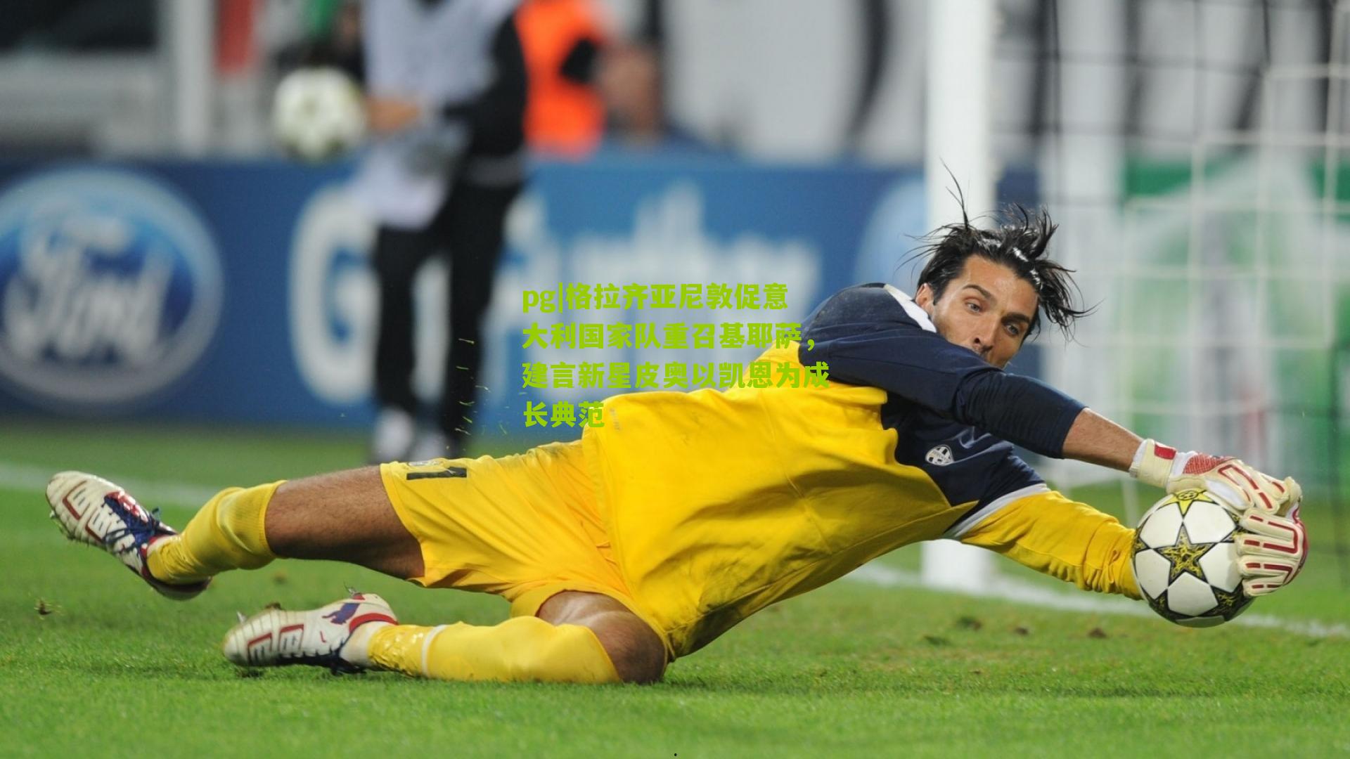 格拉齐亚尼敦促意大利国家队重召基耶萨,建言新星皮奥以凯恩为成长典范