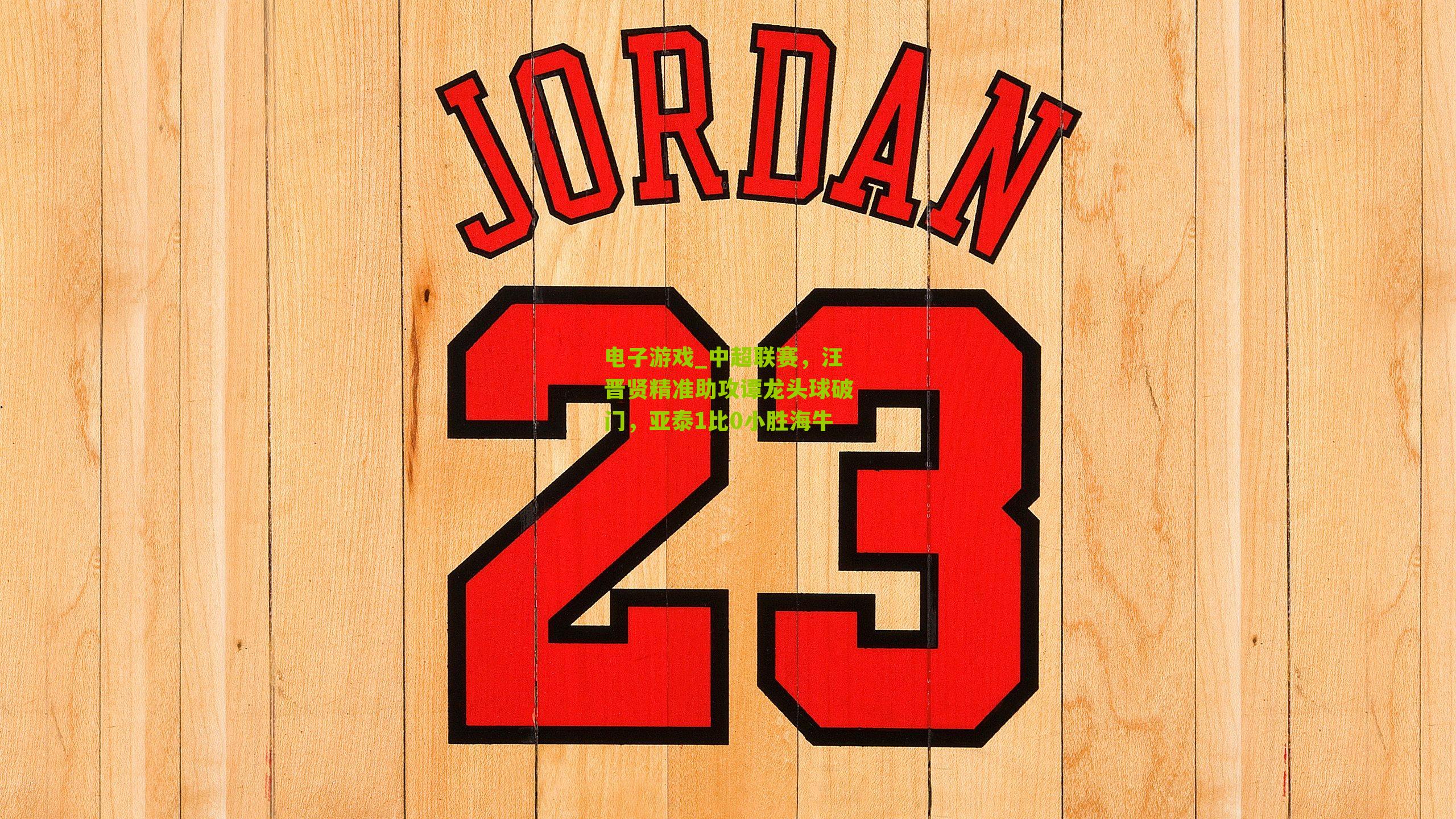 中超联赛，汪晋贤精准助攻谭龙头球破门，亚泰1比0小胜海牛