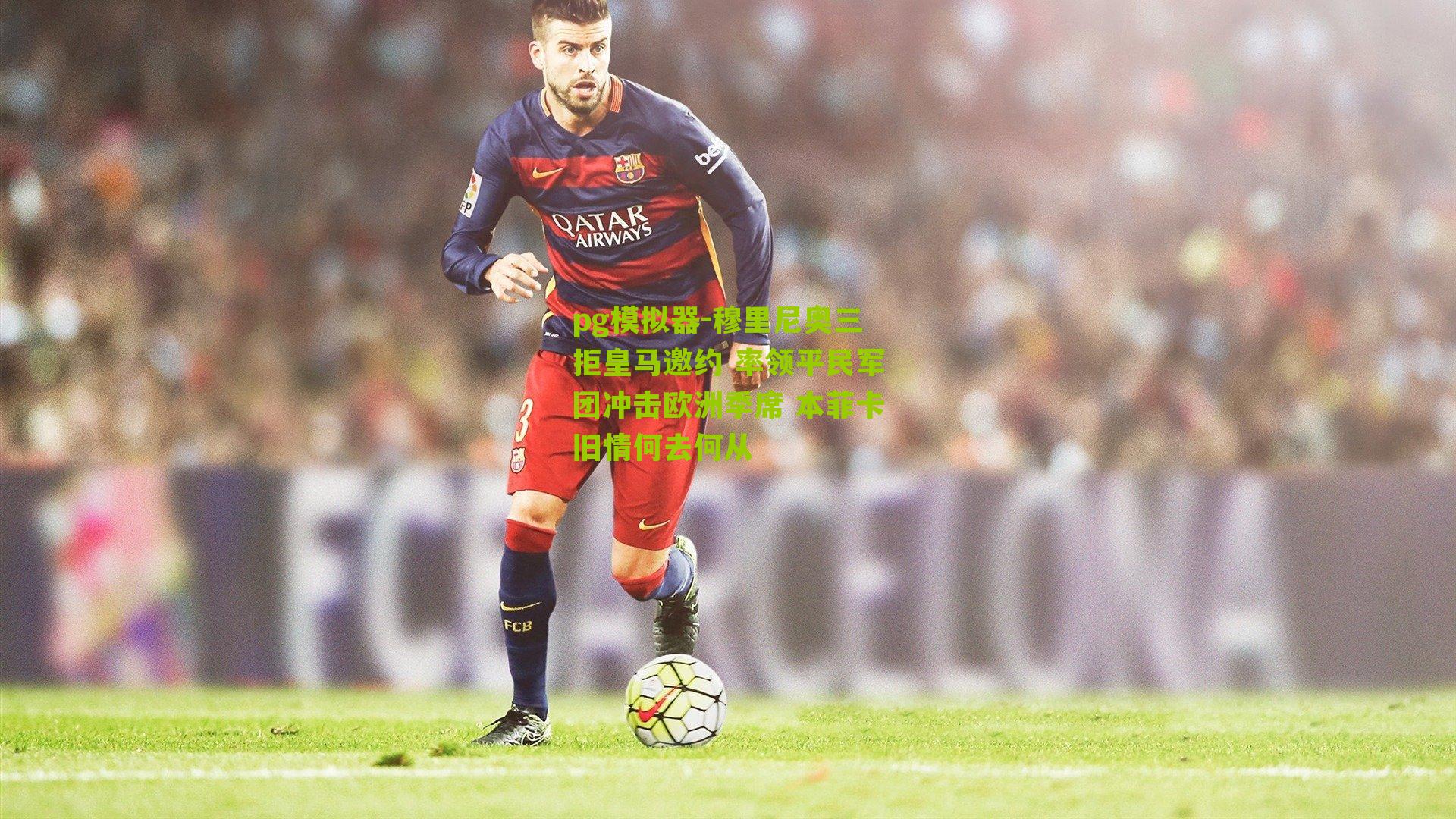 穆里尼奥三拒皇马邀约 率领平民军团冲击欧洲季席 本菲卡旧情何去何从