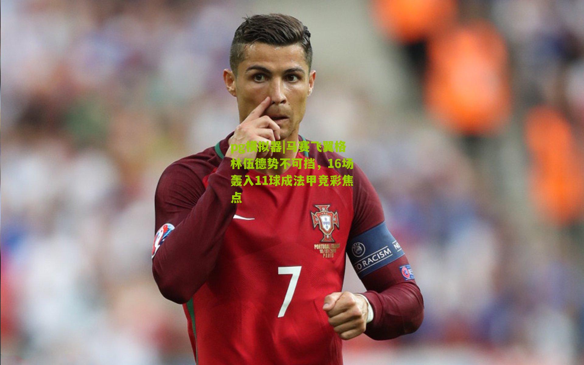 马赛飞翼格林伍德势不可挡,16场轰入11球成法甲竞彩焦点