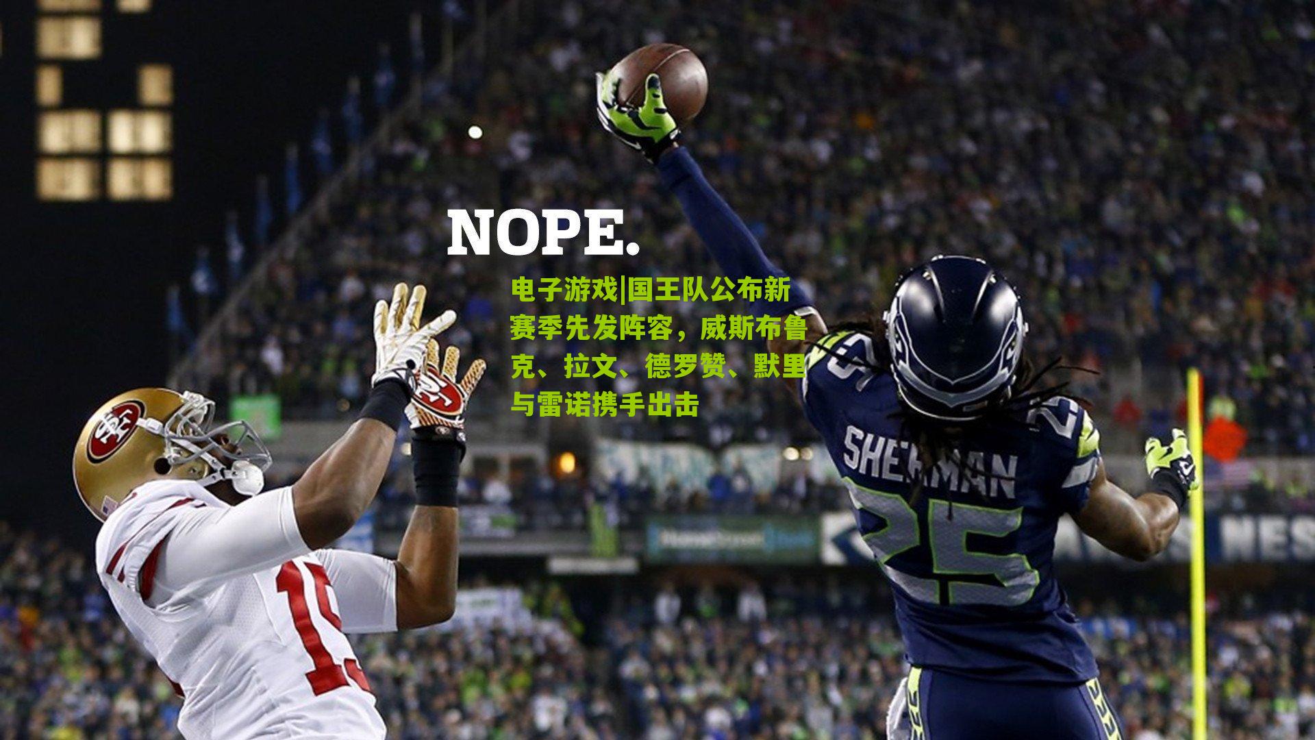 国王队公布新赛季先发阵容，威斯布鲁克、拉文、德罗赞、默里与雷诺携手出击