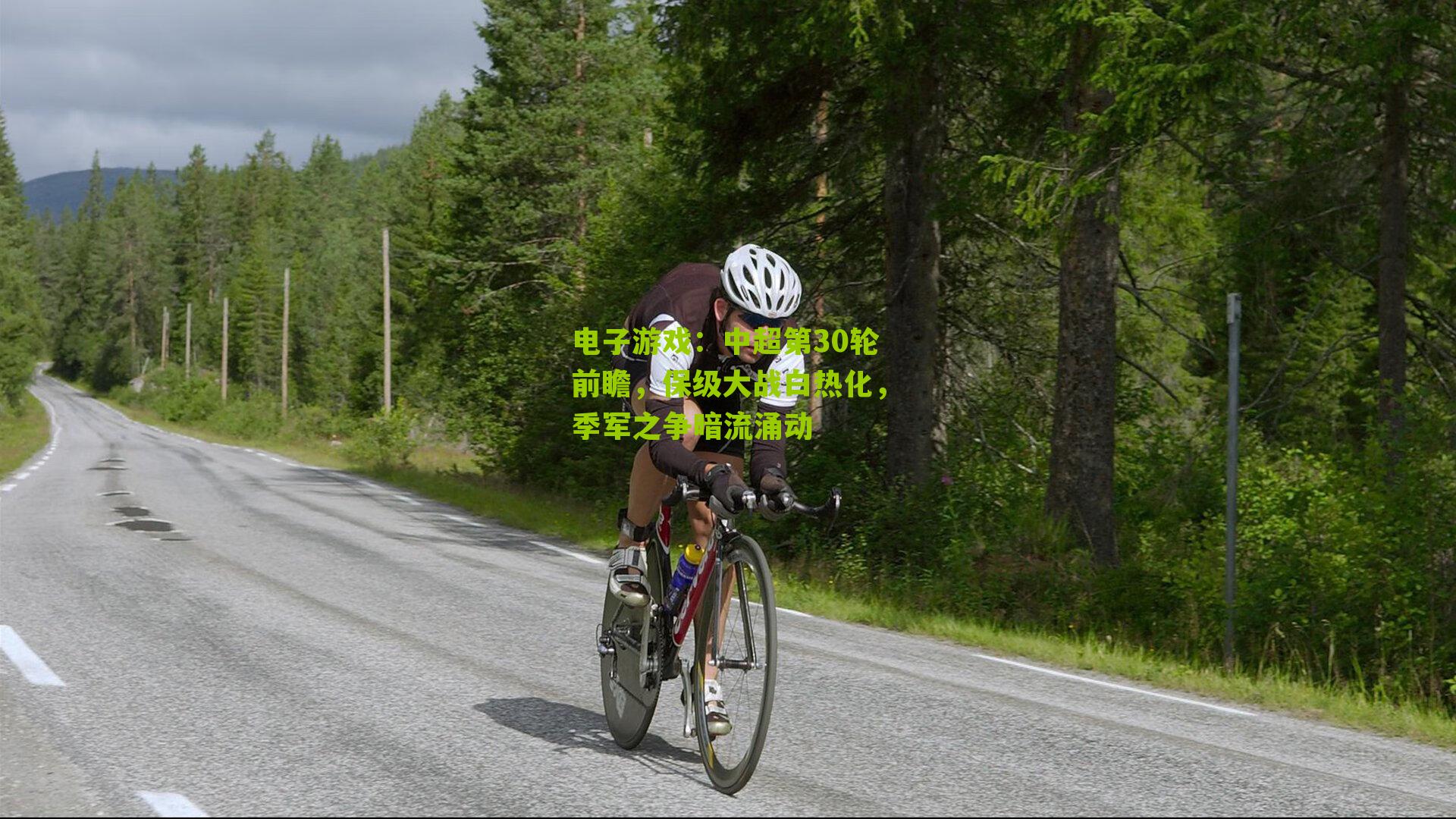 中超第30轮前瞻，保级大战白热化，季军之争暗流涌动