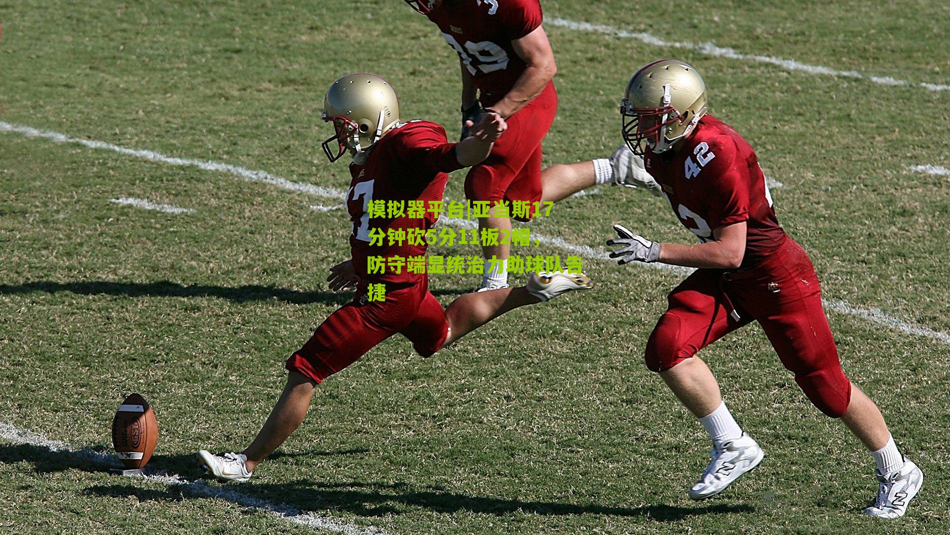 模拟器平台|亚当斯17分钟砍5分11板2帽，防守端显统治力助球队告捷