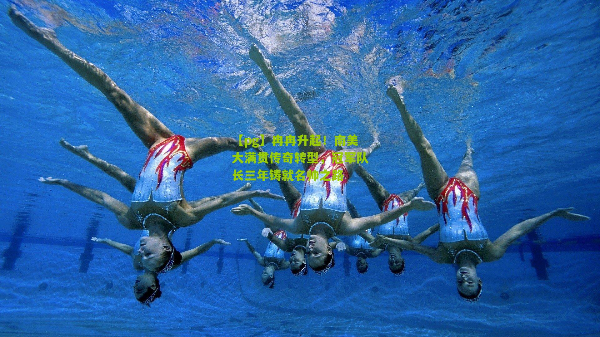 【pg】冉冉升起！南美大满贯传奇转型，冠军队长三年铸就名帅之路