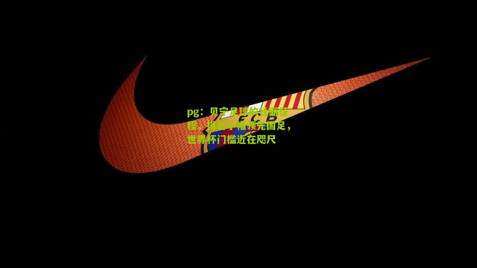 pg：贝宁足球的壮丽征程，排名小幅领先国足，世界杯门槛近在咫尺