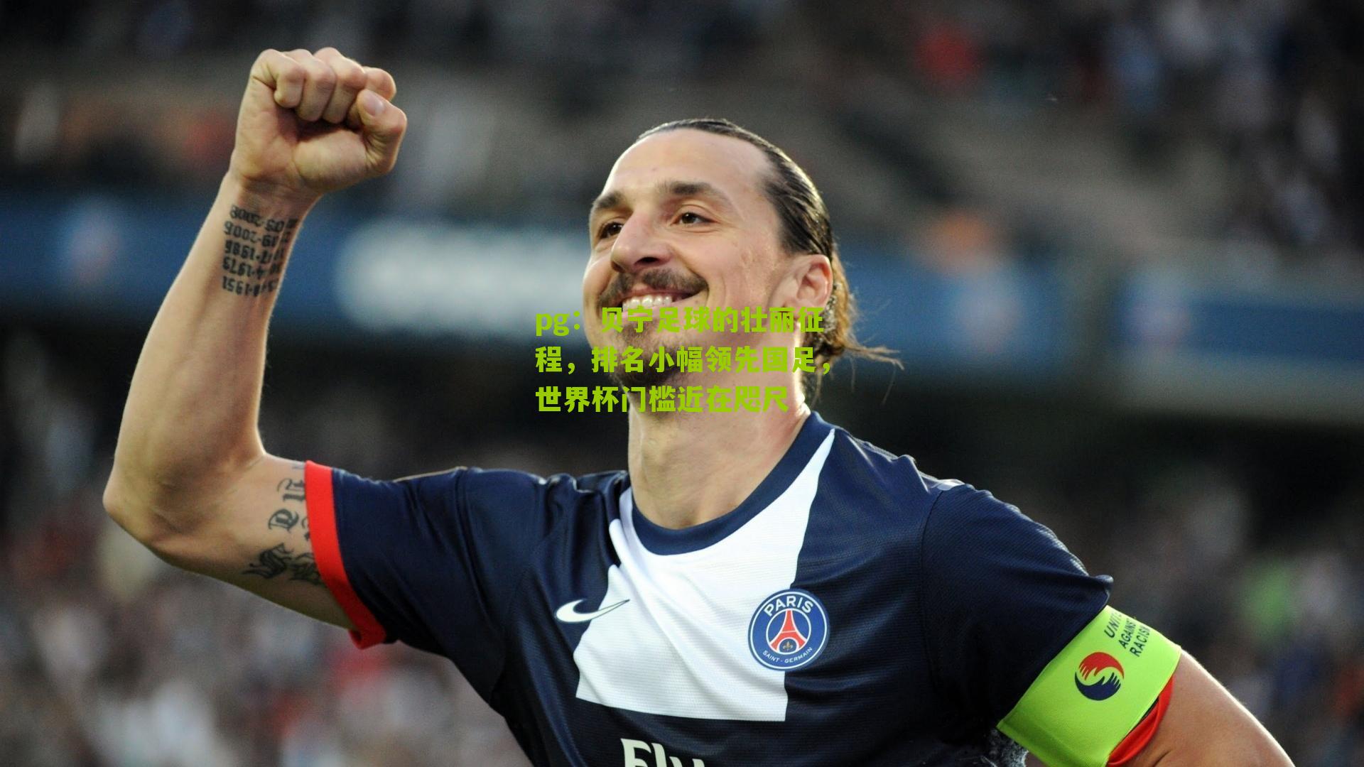 贝宁足球的壮丽征程，排名小幅领先国足，世界杯门槛近在咫尺