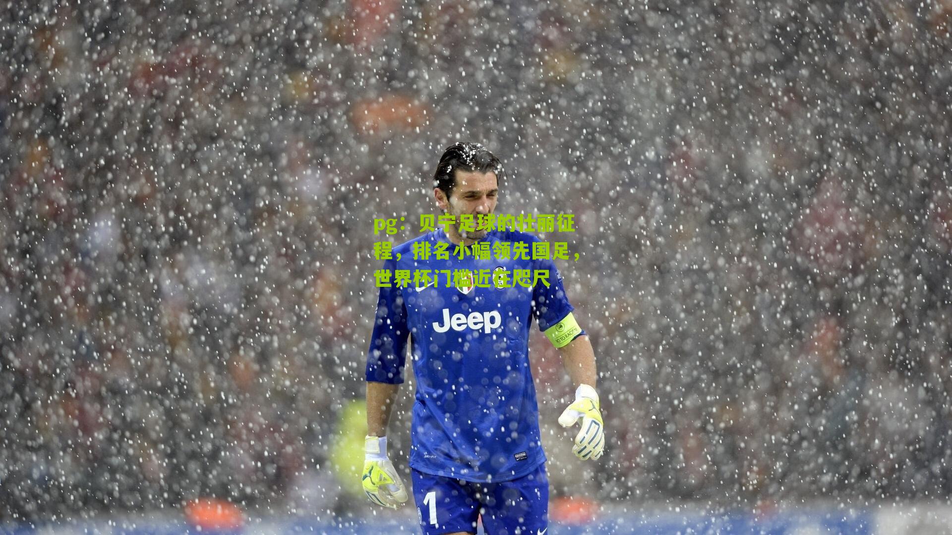 贝宁足球的壮丽征程，排名小幅领先国足，世界杯门槛近在咫尺