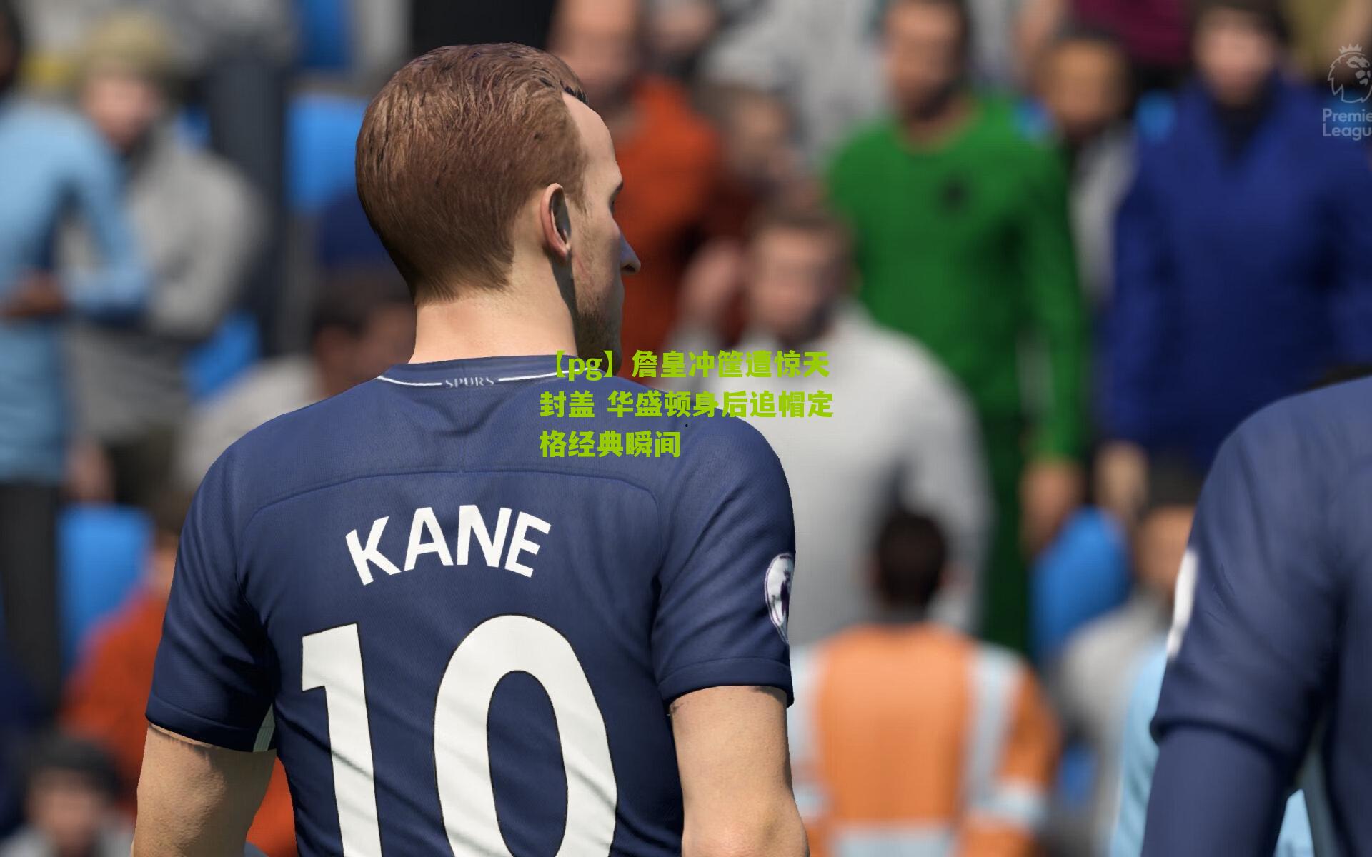 詹皇冲筐遭惊天封盖 华盛顿身后追帽定格经典瞬间