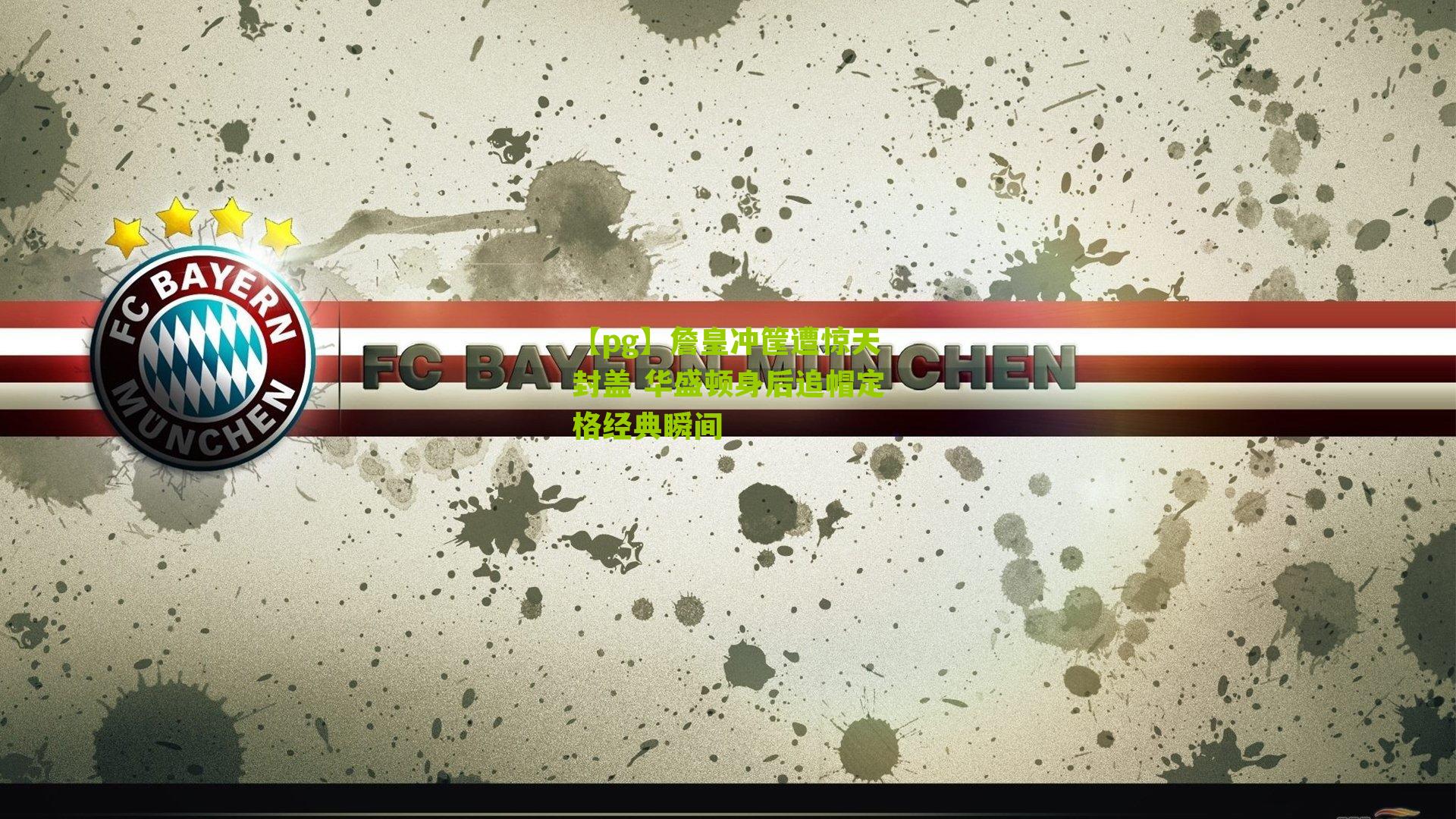 詹皇冲筐遭惊天封盖 华盛顿身后追帽定格经典瞬间