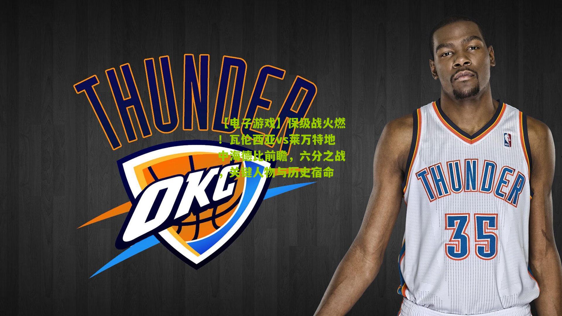 保级战火燃！瓦伦西亚vs莱万特地中海德比前瞻，六分之战，关键人物与历史宿命