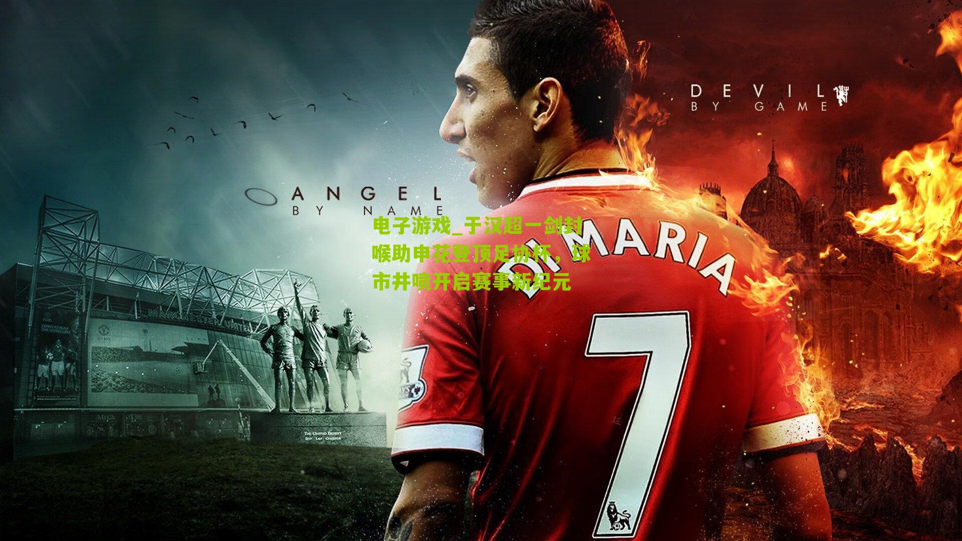 于汉超一剑封喉助申花登顶足协杯,球市井喷开启赛事新纪元