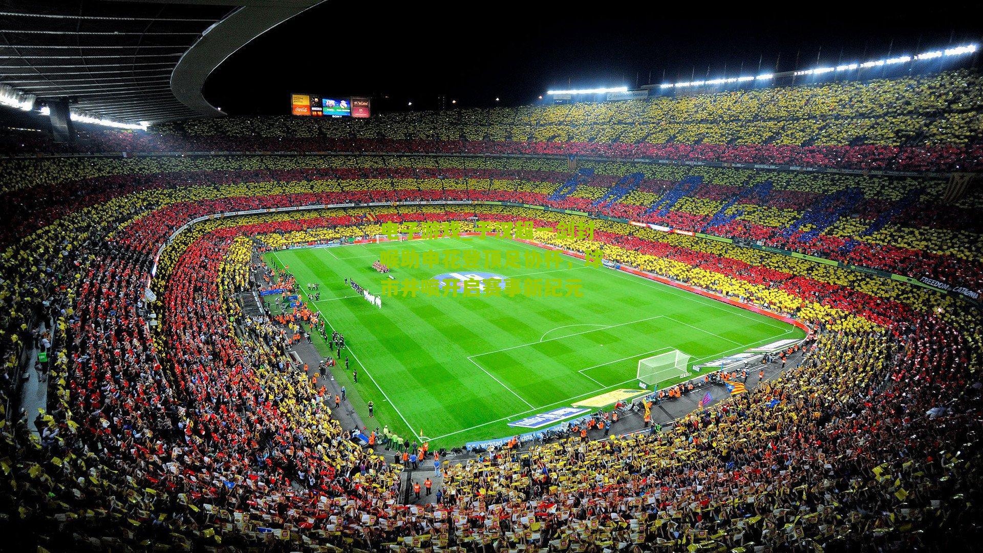 于汉超一剑封喉助申花登顶足协杯,球市井喷开启赛事新纪元