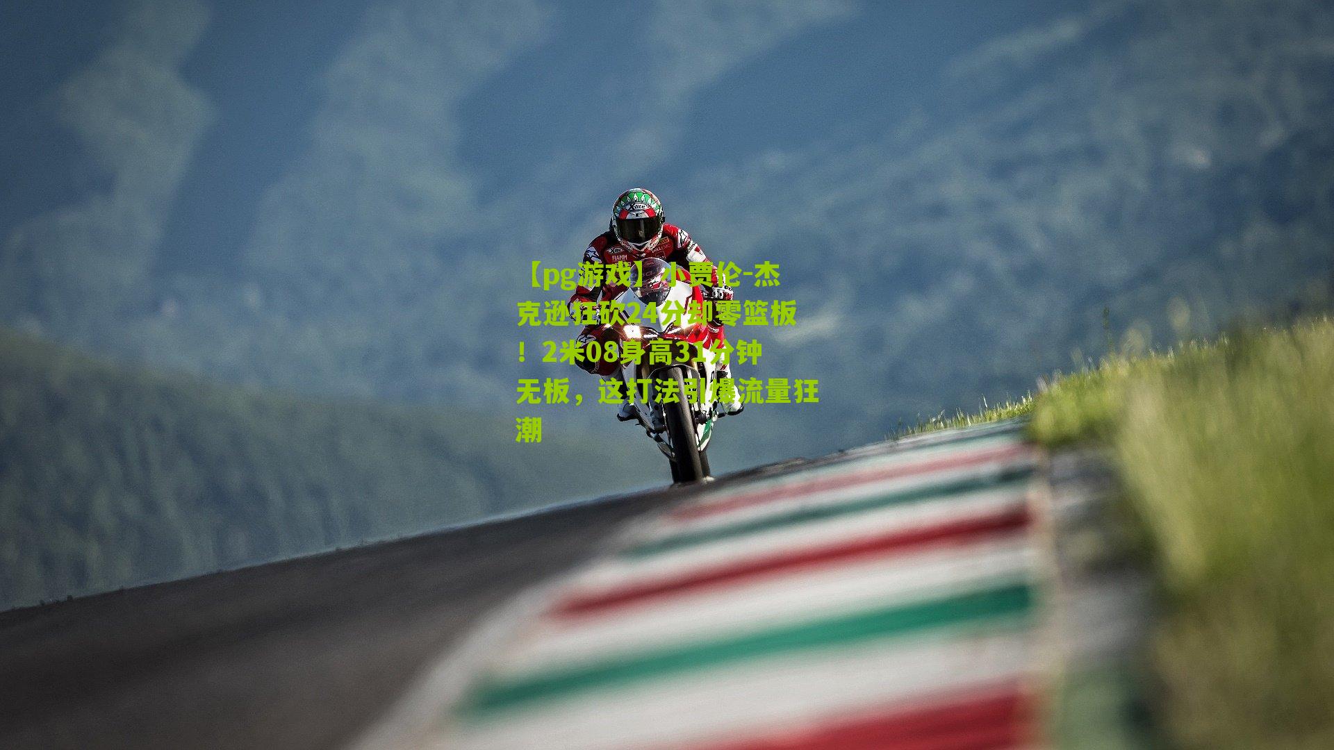 小贾伦-杰克逊狂砍24分却零篮板!2米08身高31分钟无板,这打法引爆流量狂潮