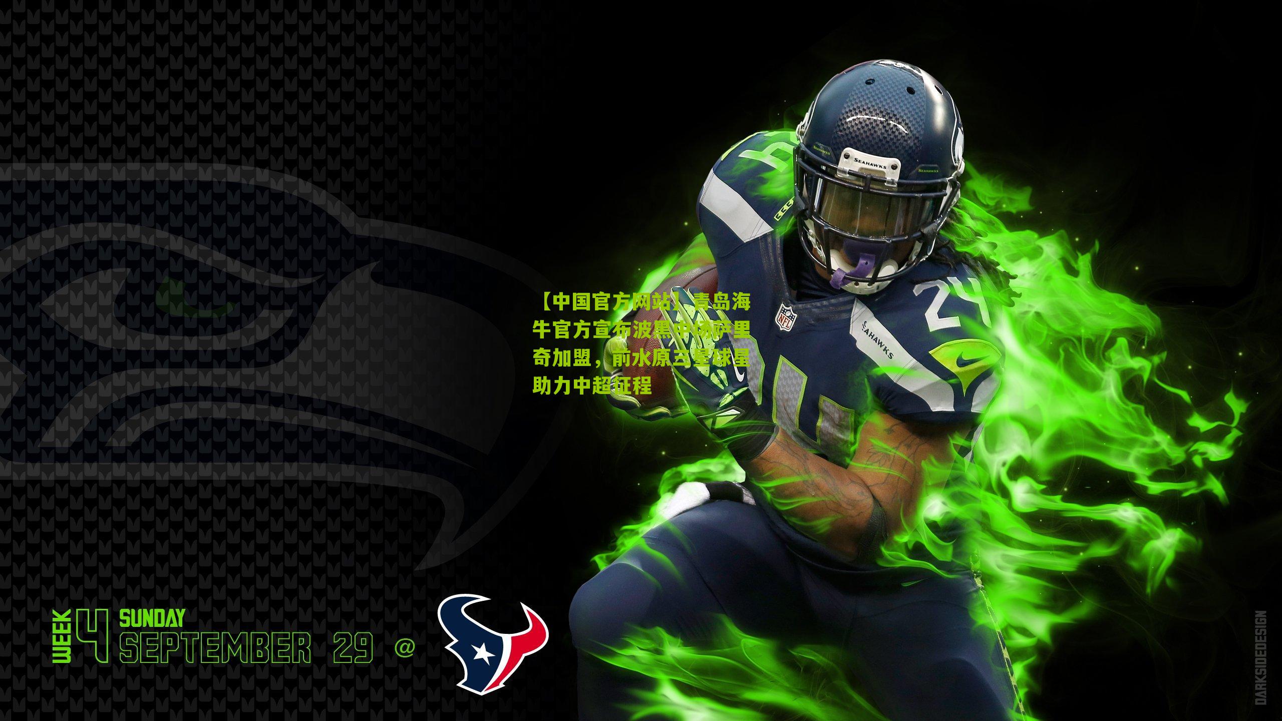 【中国官方网站】青岛海牛官方宣布波黑中场萨里奇加盟，前水原三星球星助力中超征程